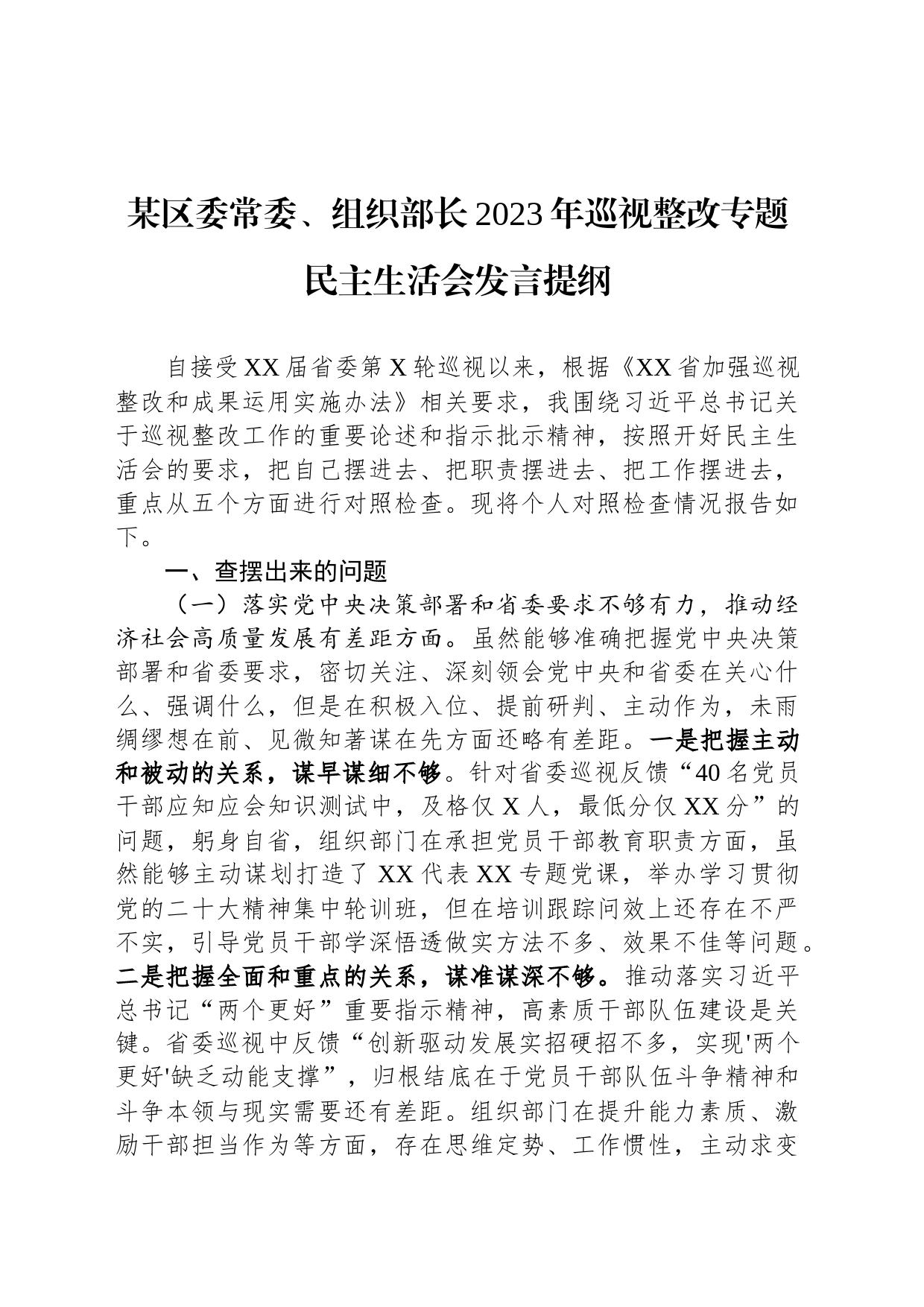 某区委常委、组织部长2023年巡视整改专题民主生活会发言提纲_第1页