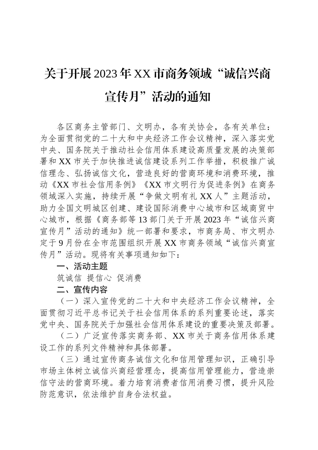 关于开展2023年XX市商务领域“诚信兴商宣传月”活动的通知_第1页