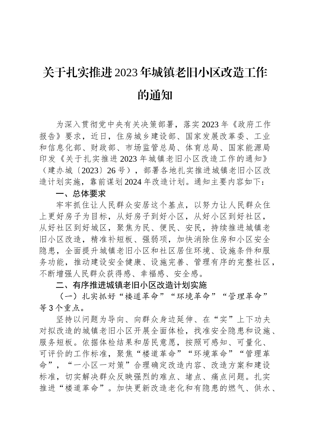 关于扎实推进2023年城镇老旧小区改造工作的通知_第1页