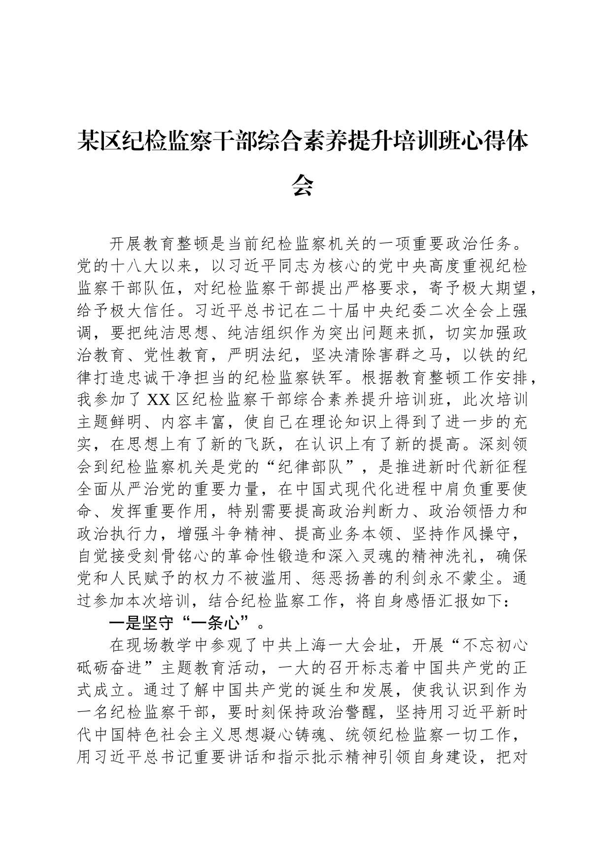 某区纪检监察干部综合素养提升培训班心得体会_第1页