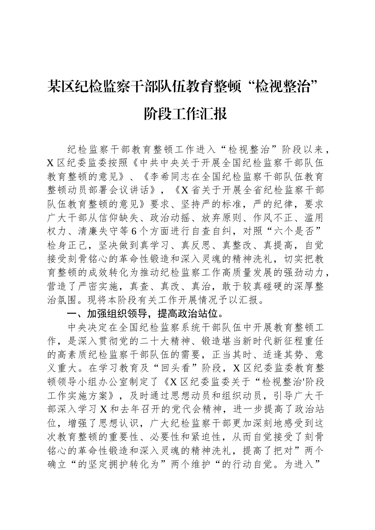 某区纪检监察干部队伍教育整顿“检视整治”阶段工作汇报_第1页