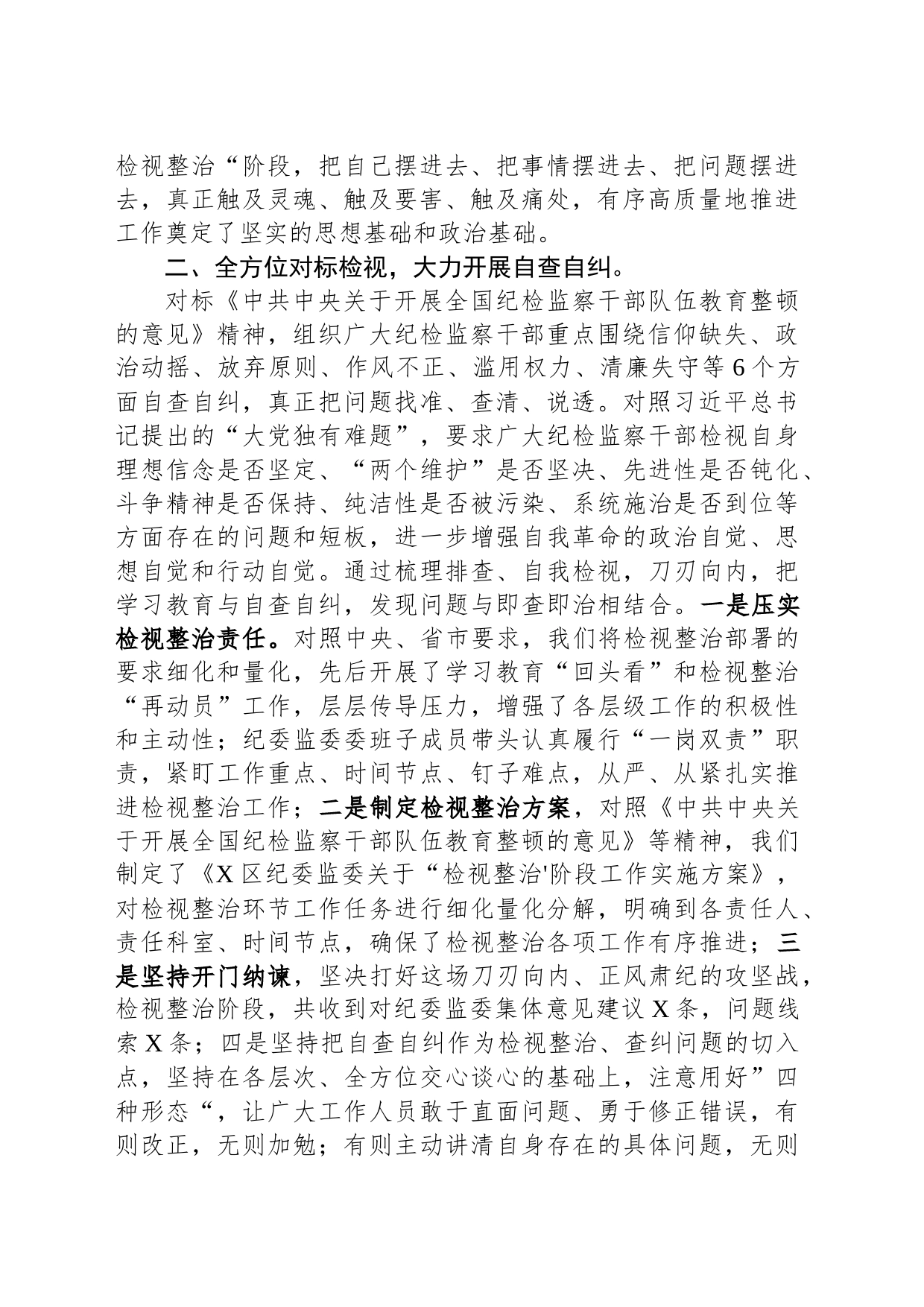 某区纪检监察干部队伍教育整顿“检视整治”阶段工作汇报_第2页