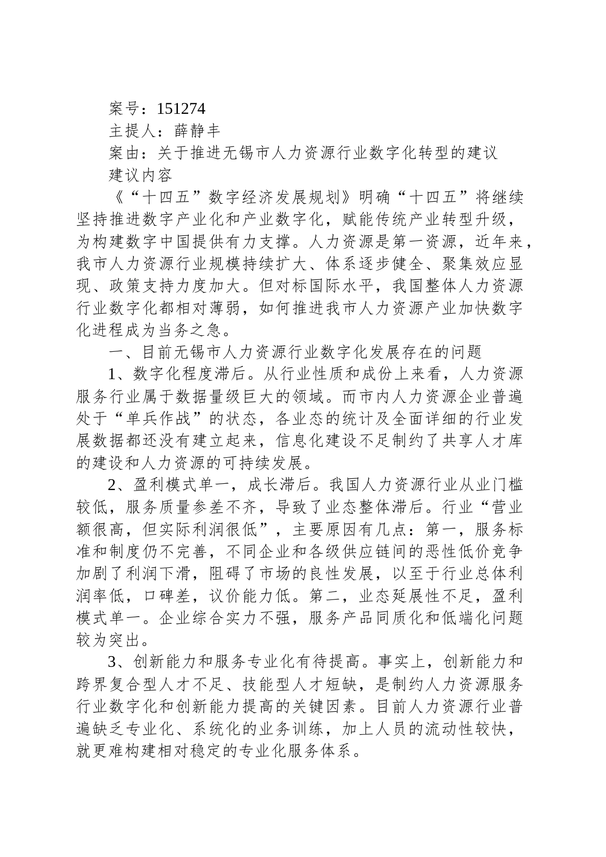 关于推进无锡市人力资源行业数字化转型的建议_第1页