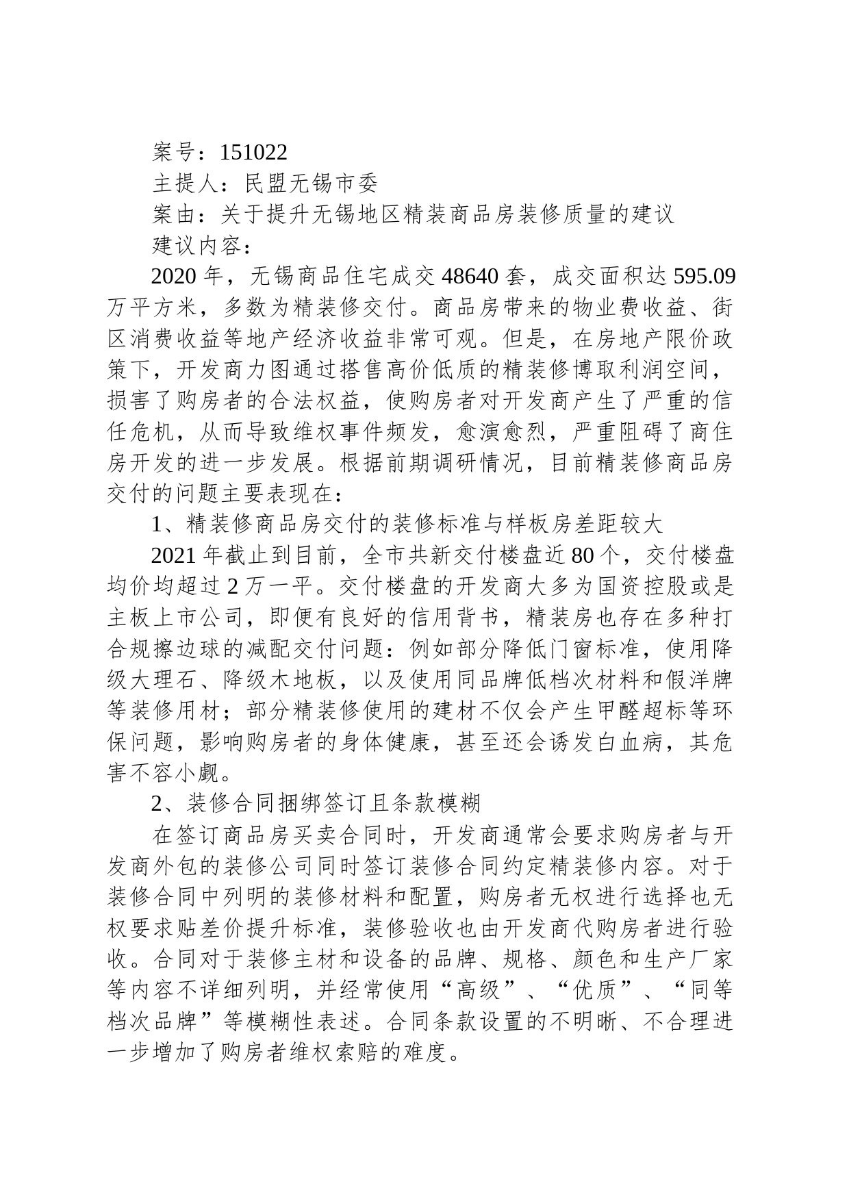 关于提升无锡地区精装商品房装修质量的建议_第1页