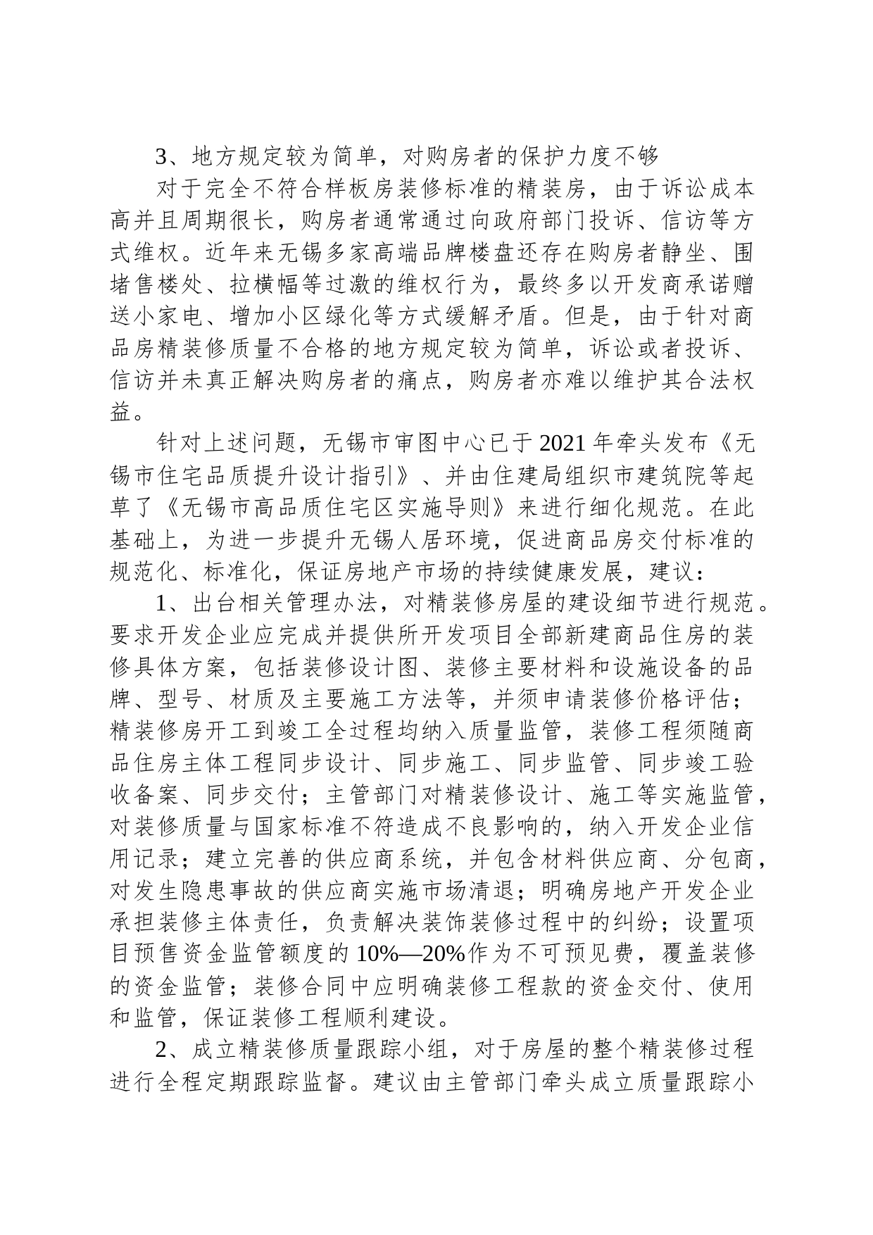 关于提升无锡地区精装商品房装修质量的建议_第2页