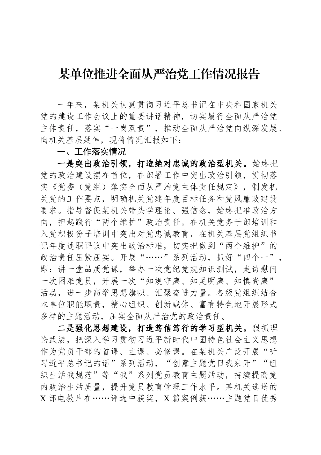 某单位推进全面从严治党工作情况报告_第1页