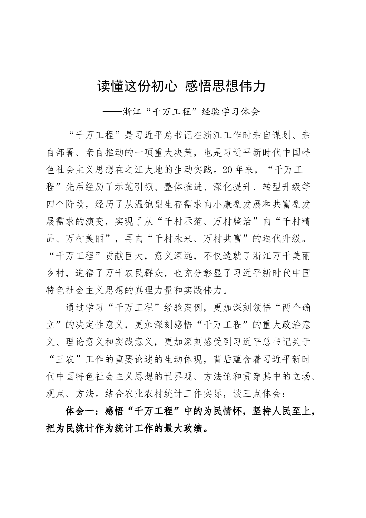 浙江千万工程经验研讨发言材料统计局学习心得体会230606_第1页