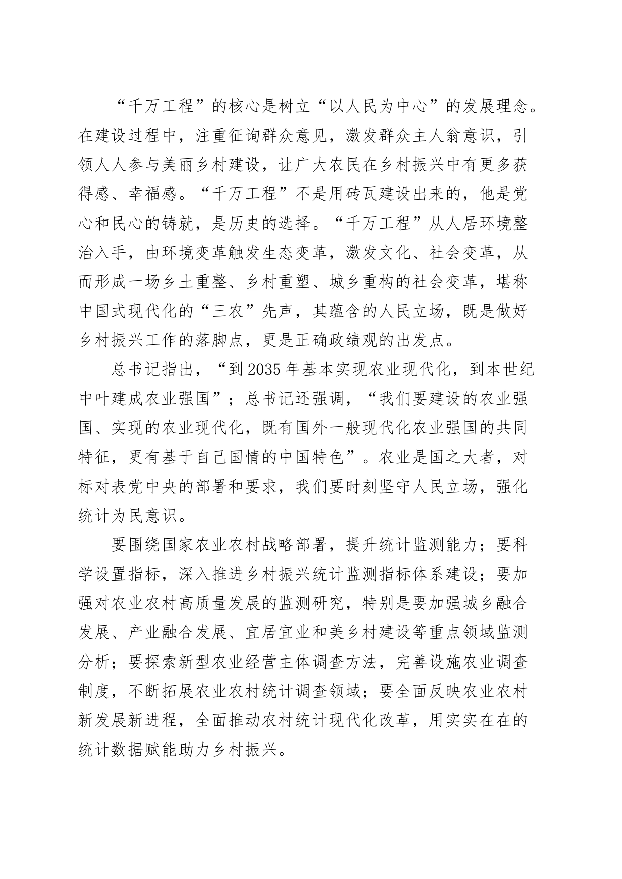 浙江千万工程经验研讨发言材料统计局学习心得体会230606_第2页