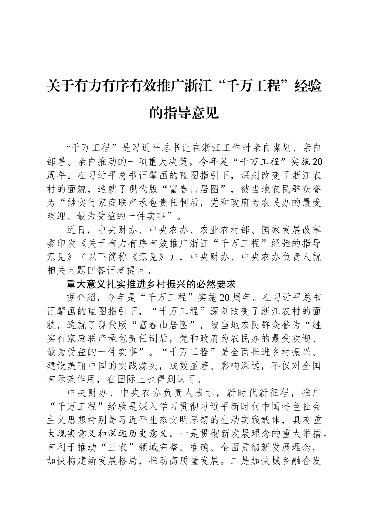 关于有力有序有效推广浙江“千万工程”经验的指导意见_第1页