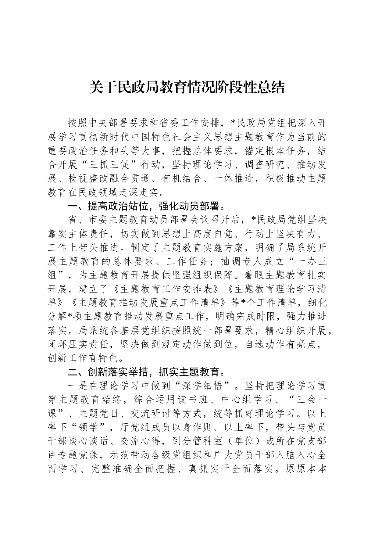 关于民政局教育情况阶段性总结_第1页