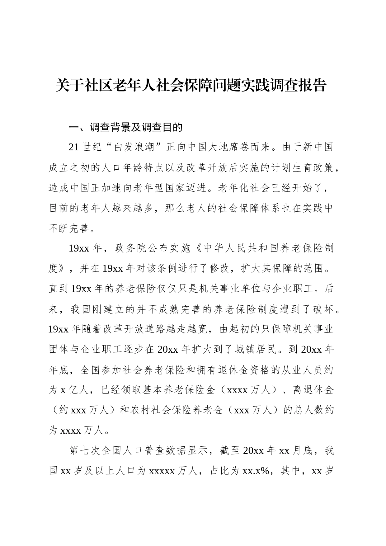 关于社区老年人社会保障问题实践调查报告_第1页