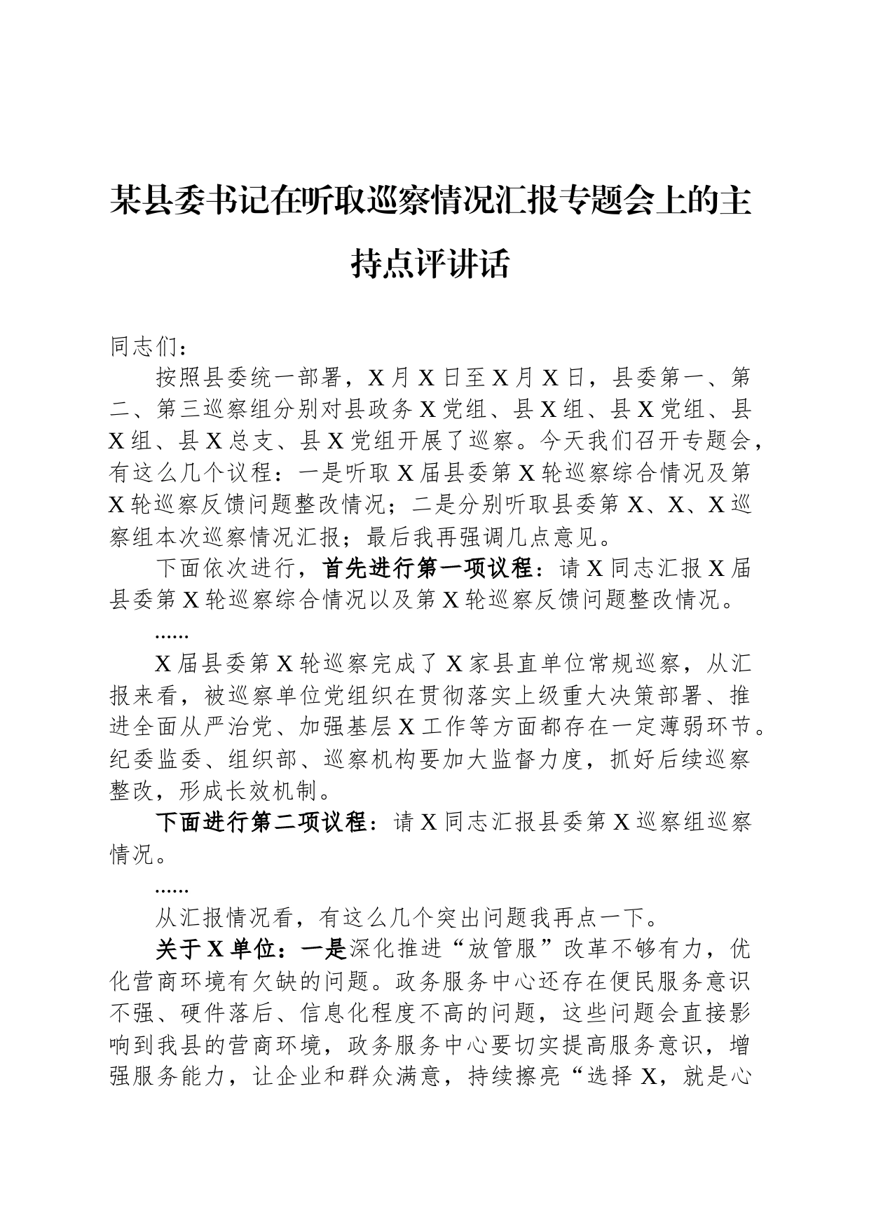 某县委书记在听取巡察情况汇报专题会上的主持点评讲话_第1页