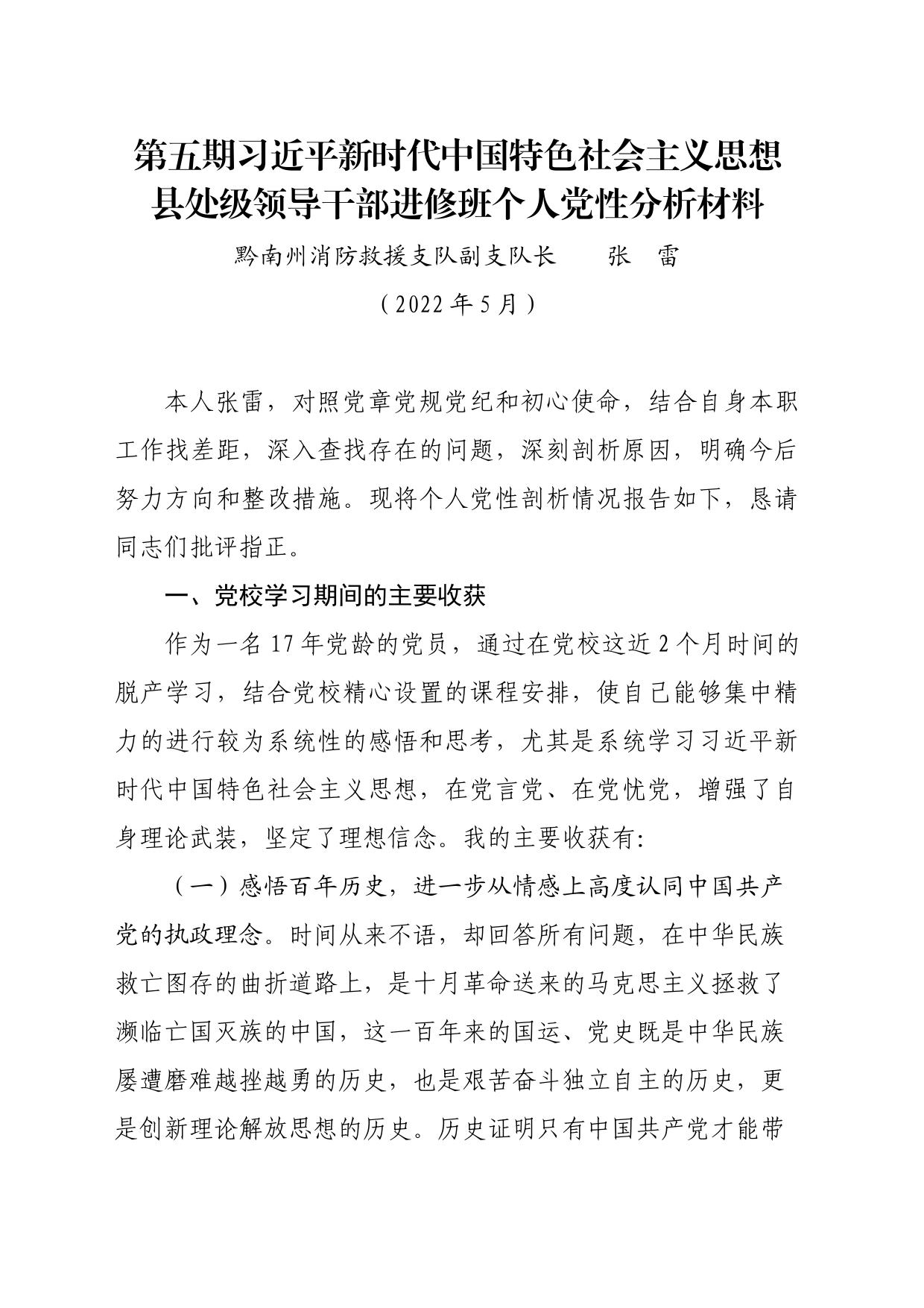 消防救援支队副支队长个人党性分析发言材料_第1页