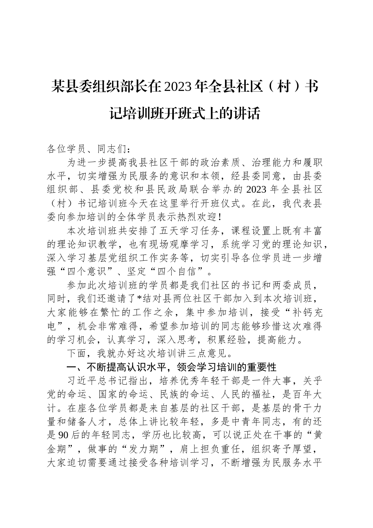 某县委组织部长在2023年全县社区（村）书记培训班开班式上的讲话_第1页