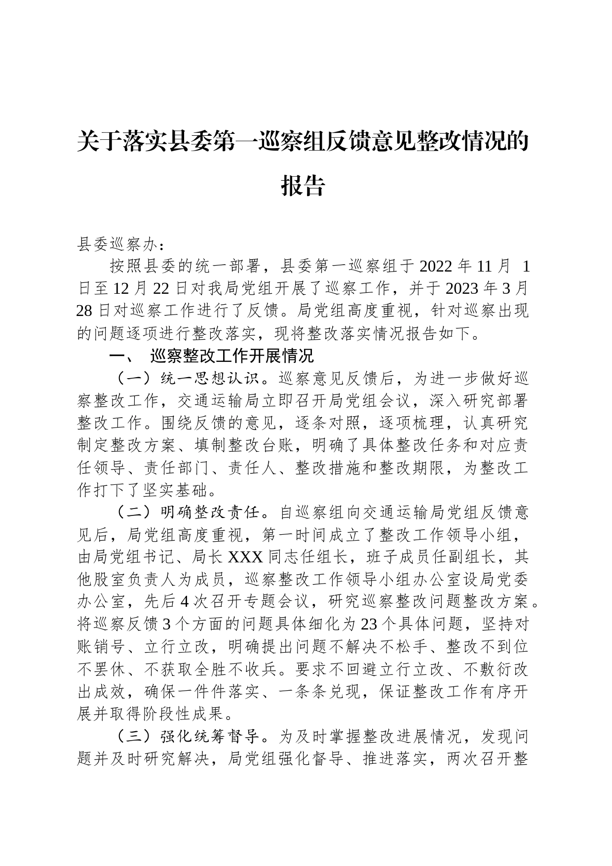 关于落实县委第一巡察组反馈意见整改情况的报告（2023年7月13日）_第1页