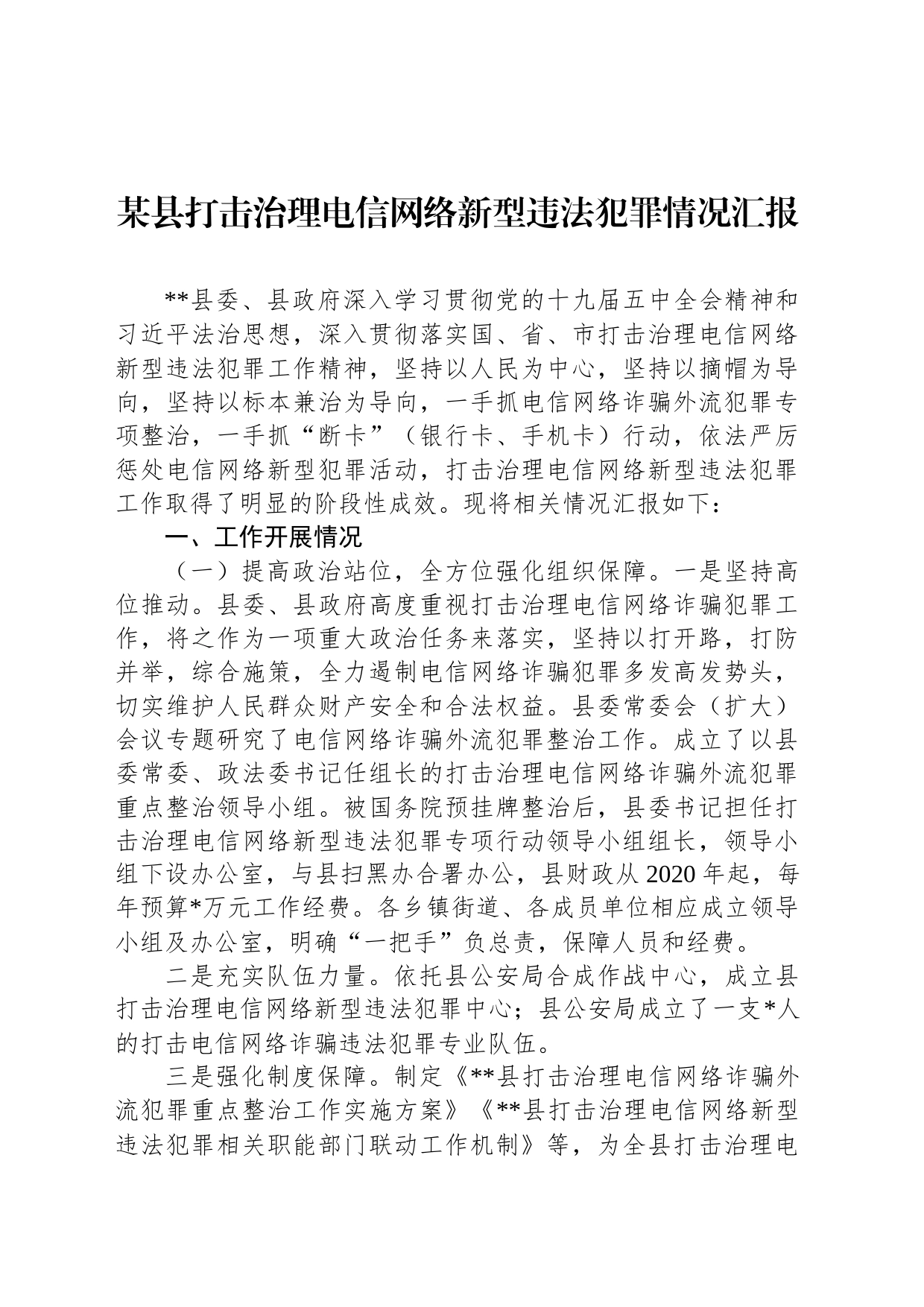 某县打击治理电信网络新型违法犯罪情况汇报_第1页