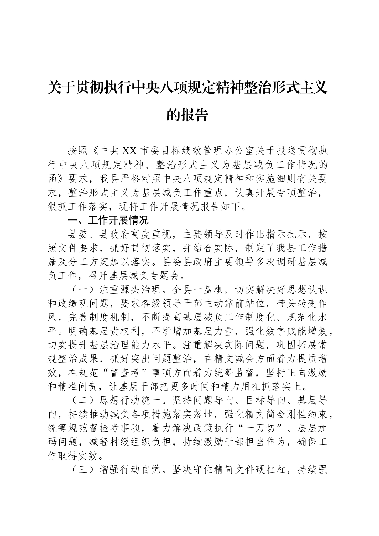 关于贯彻执行中央八项规定精神整治形式主义的报告_第1页