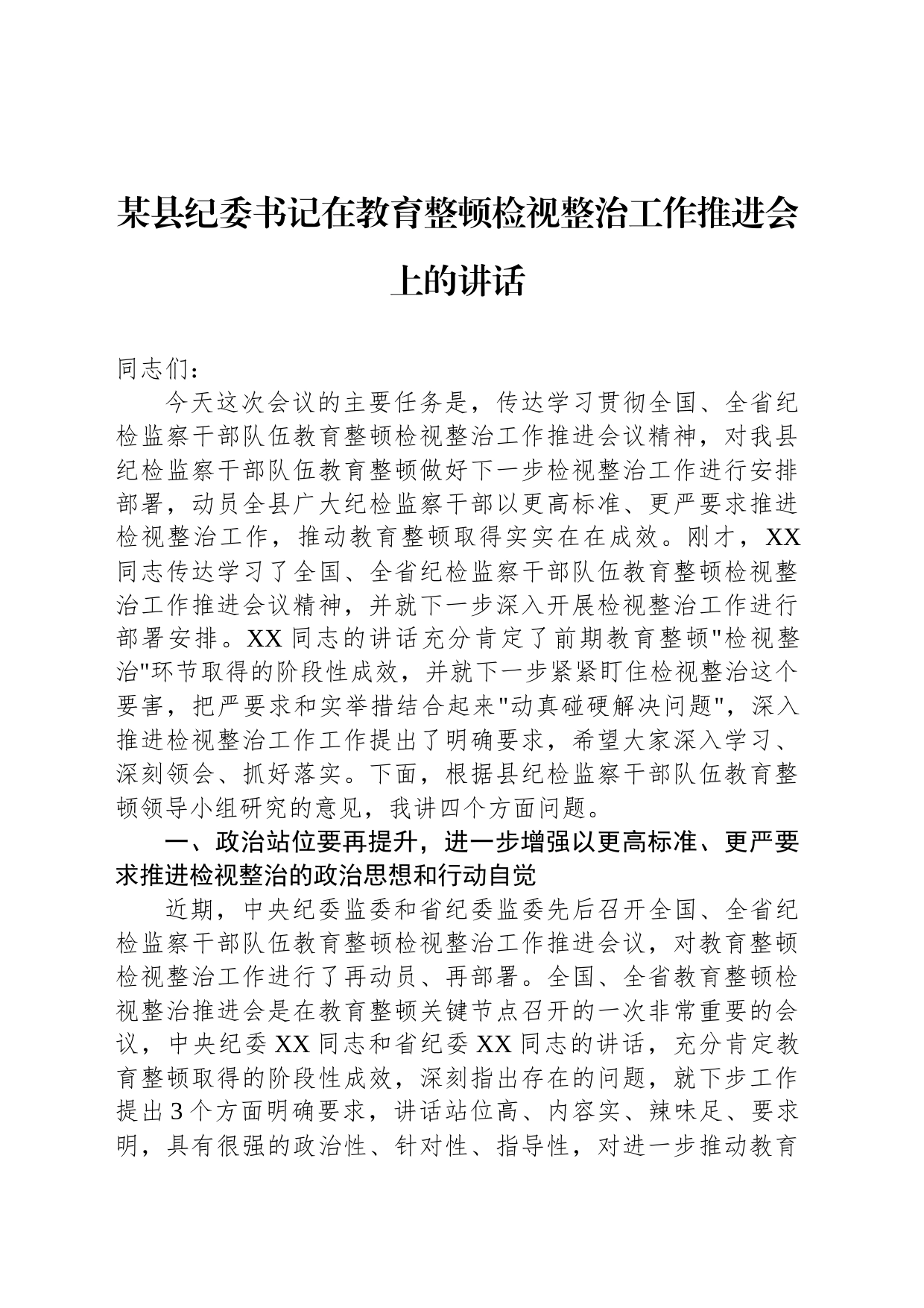 某县纪委书记在教育整顿检视整治工作推进会上的讲话_第1页