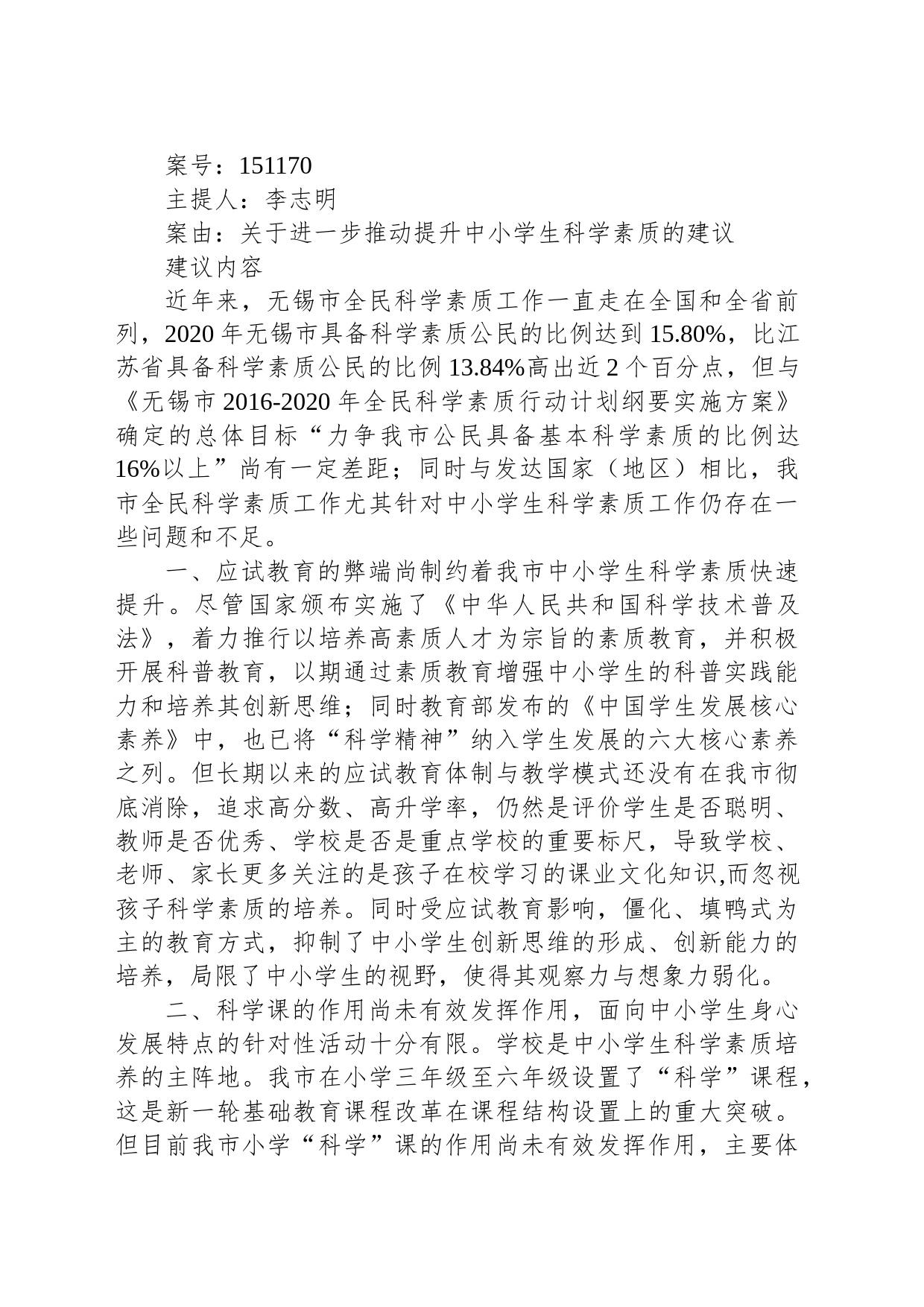 关于进一步推动提升中小学生科学素质的建议_第1页