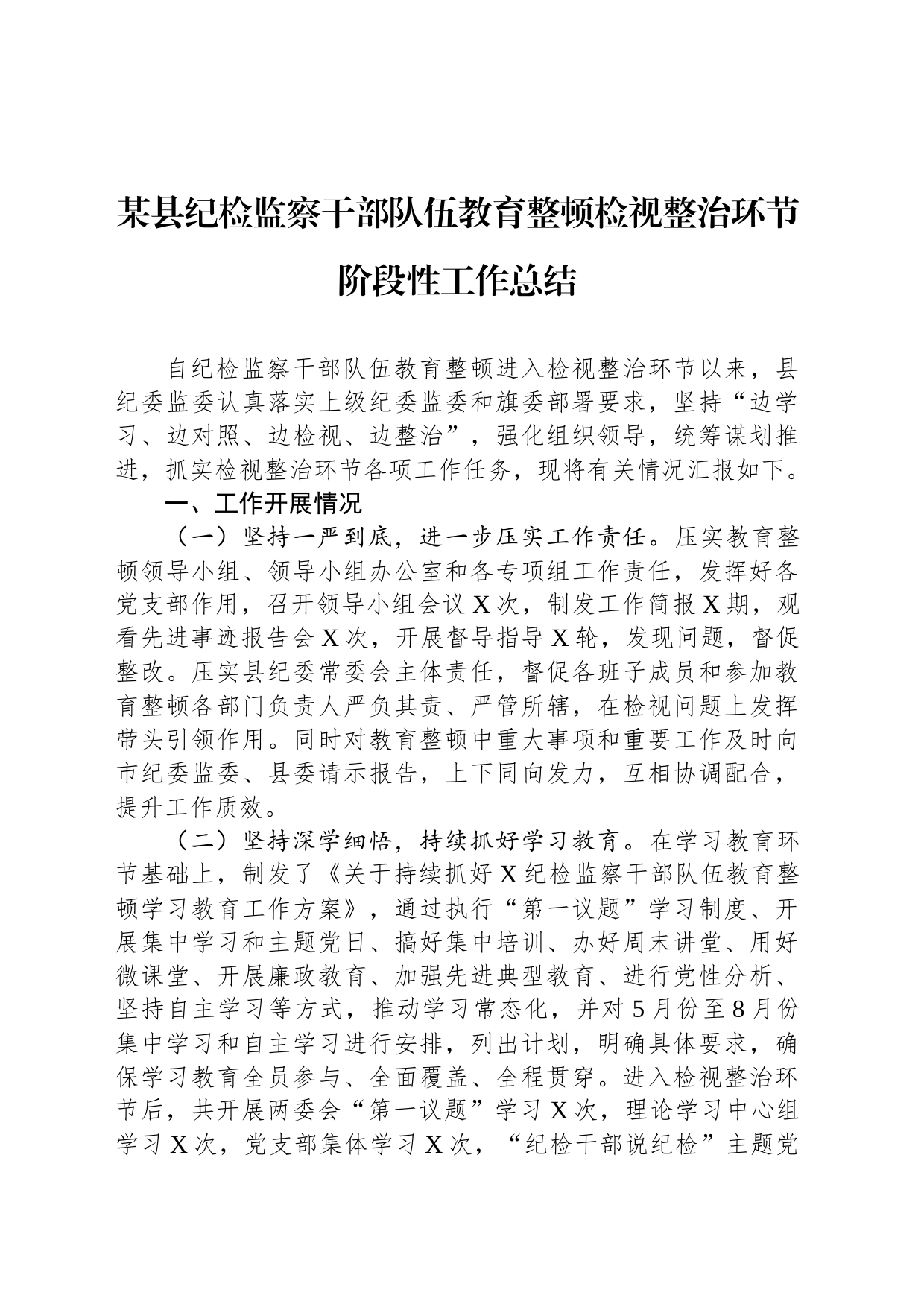 某县纪检监察干部队伍教育整顿检视整治环节阶段性工作总结_第1页