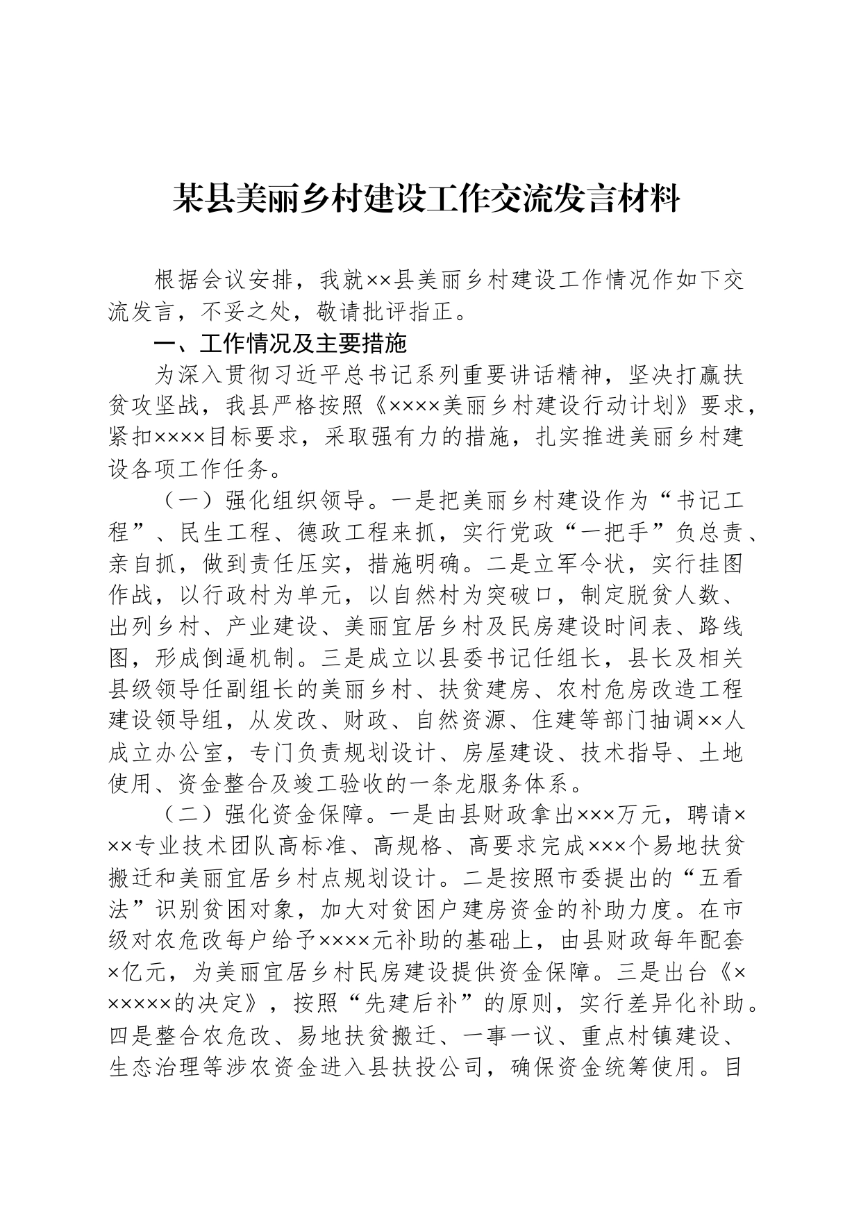 某县美丽乡村建设工作交流发言材料_第1页