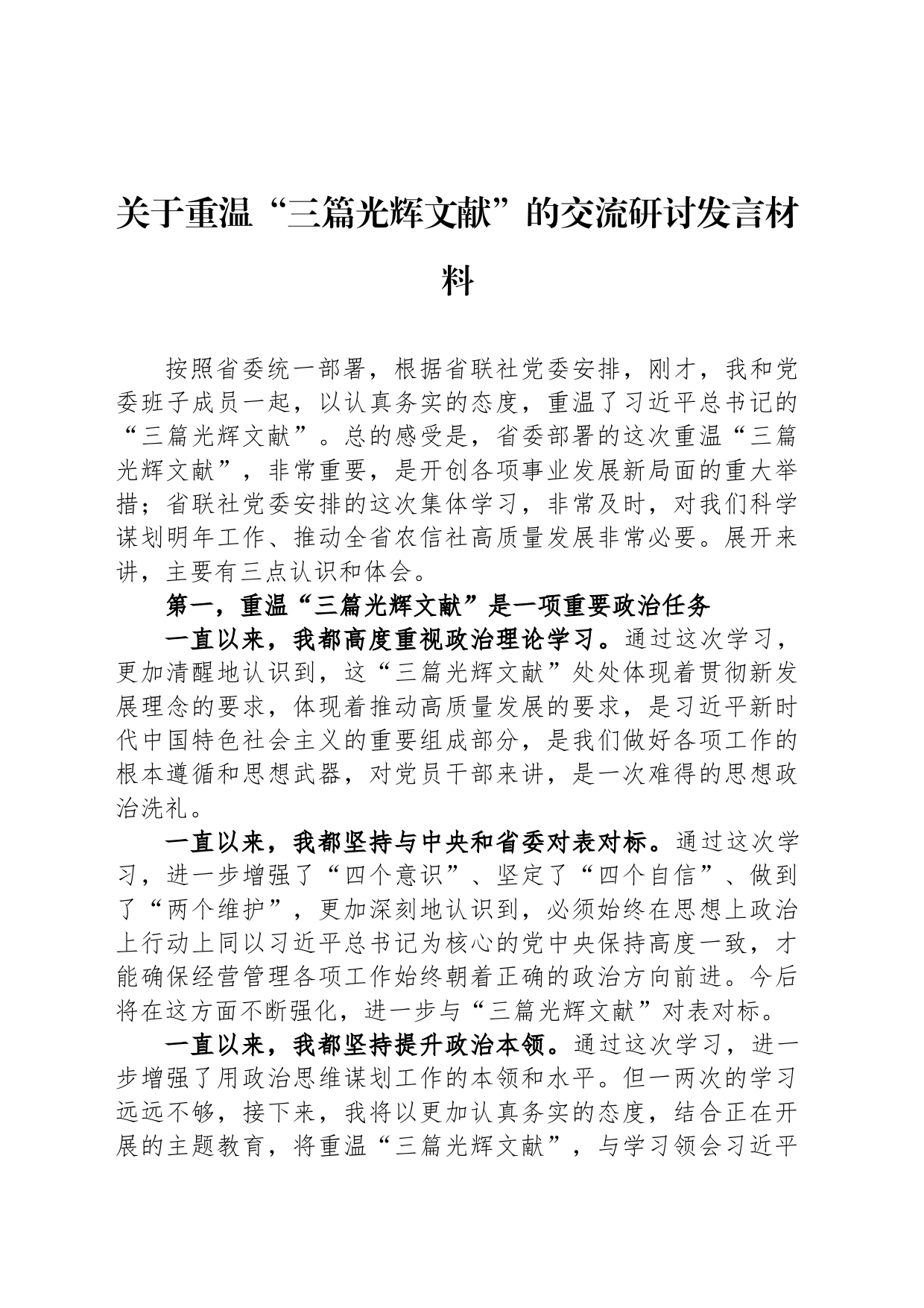 关于重温“三篇光辉文献”的交流研讨发言材料_第1页