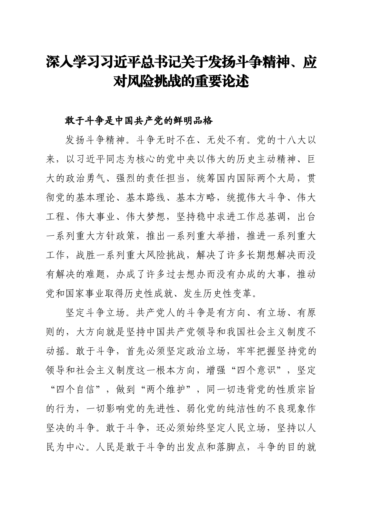 深入学习习近平总书记关于发扬斗争精神、应对风险挑战的重要论述_第1页