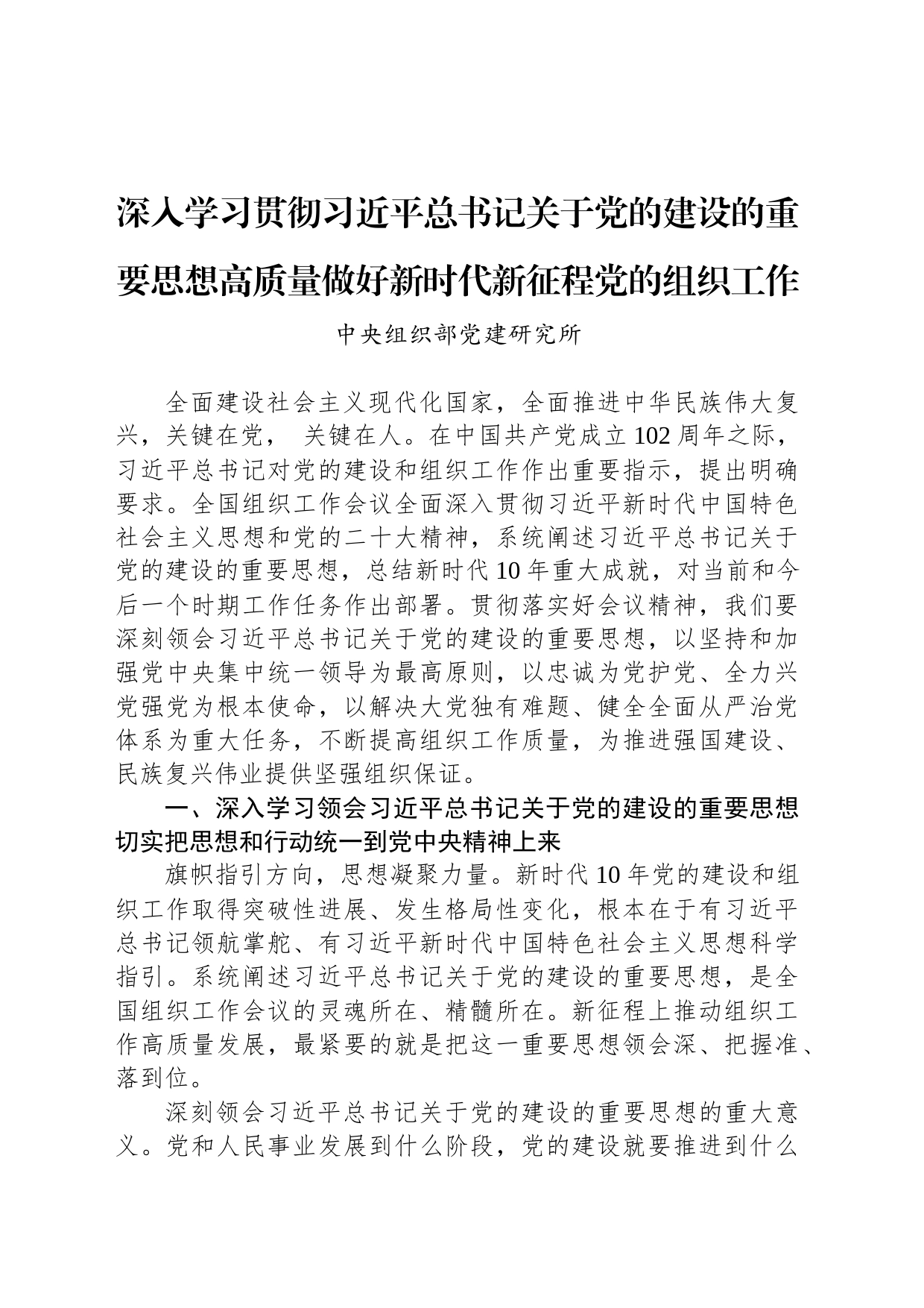 深入学习贯彻习近平总书记关于党的建设的重要思想高质量做好新时代新征程党的组织工作_第1页