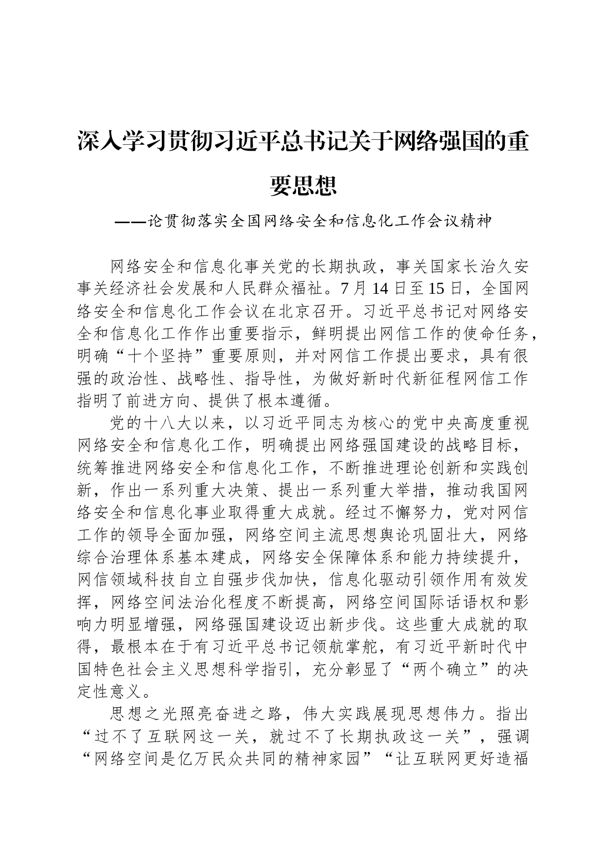 深入学习贯彻习近平总书记关于网络强国的重要思想_第1页