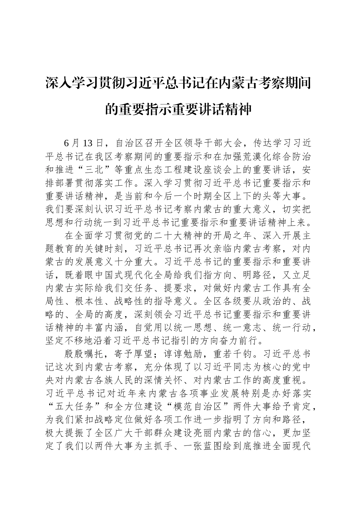 深入学习贯彻习近平总书记在内蒙古考察期间的重要指示重要讲话精神(20230725)_第1页