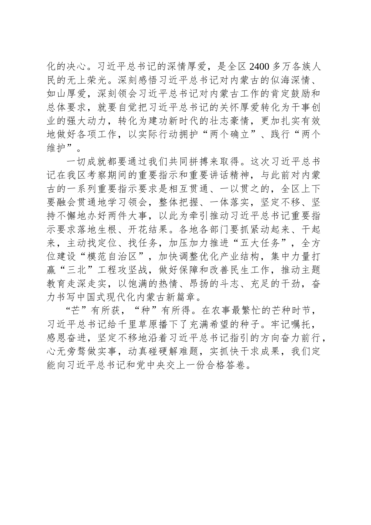 深入学习贯彻习近平总书记在内蒙古考察期间的重要指示重要讲话精神(20230725)_第2页