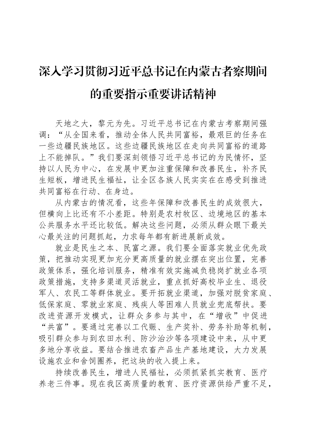 深入学习贯彻习近平总书记在内蒙古者察期间的重要指示重要讲话精神（20230725）_第1页