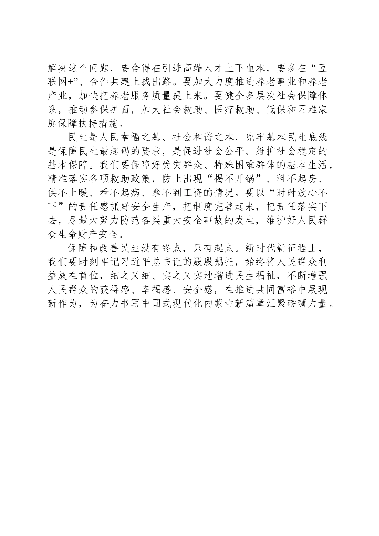 深入学习贯彻习近平总书记在内蒙古者察期间的重要指示重要讲话精神（20230725）_第2页