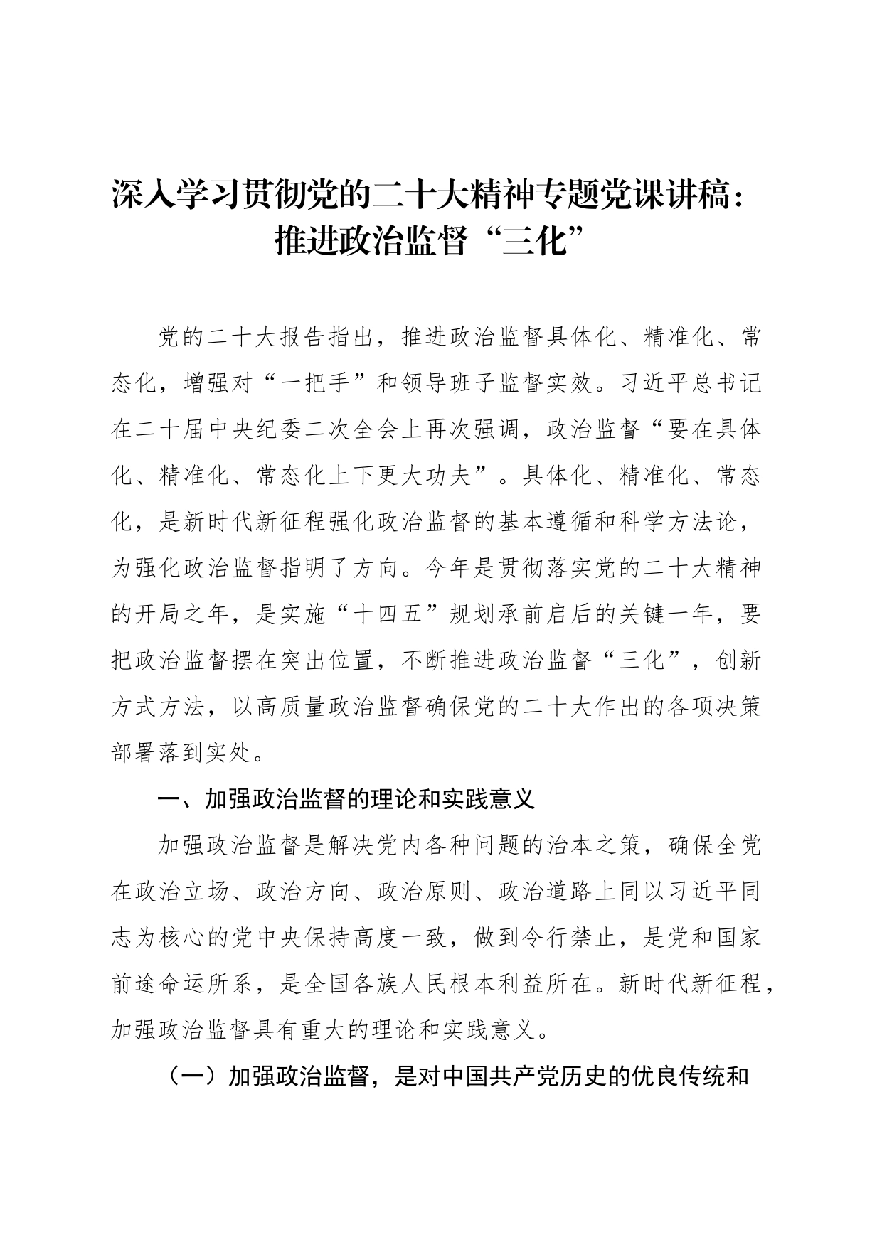 深入学习贯彻党的二十大精神专题党课讲稿：推进政治监督“三化”_第1页