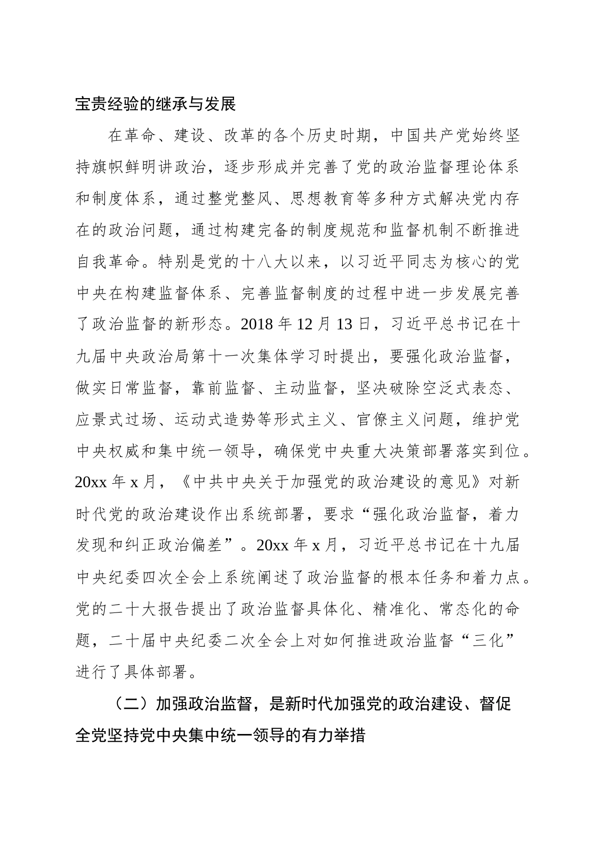 深入学习贯彻党的二十大精神专题党课讲稿：推进政治监督“三化”_第2页