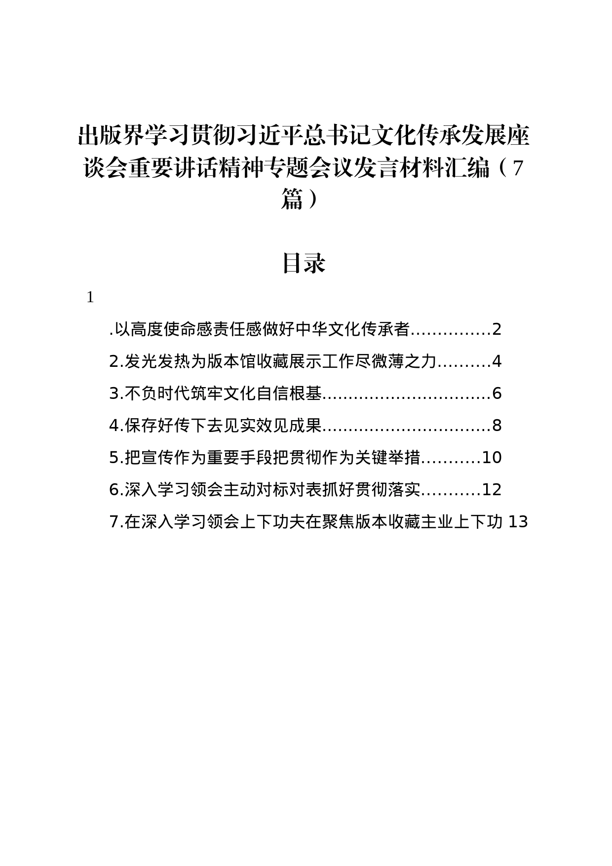 出版界学习贯彻习近平总书记文化传承发展座谈会重要讲话精神专题会议发言材料汇编（7篇）_第1页