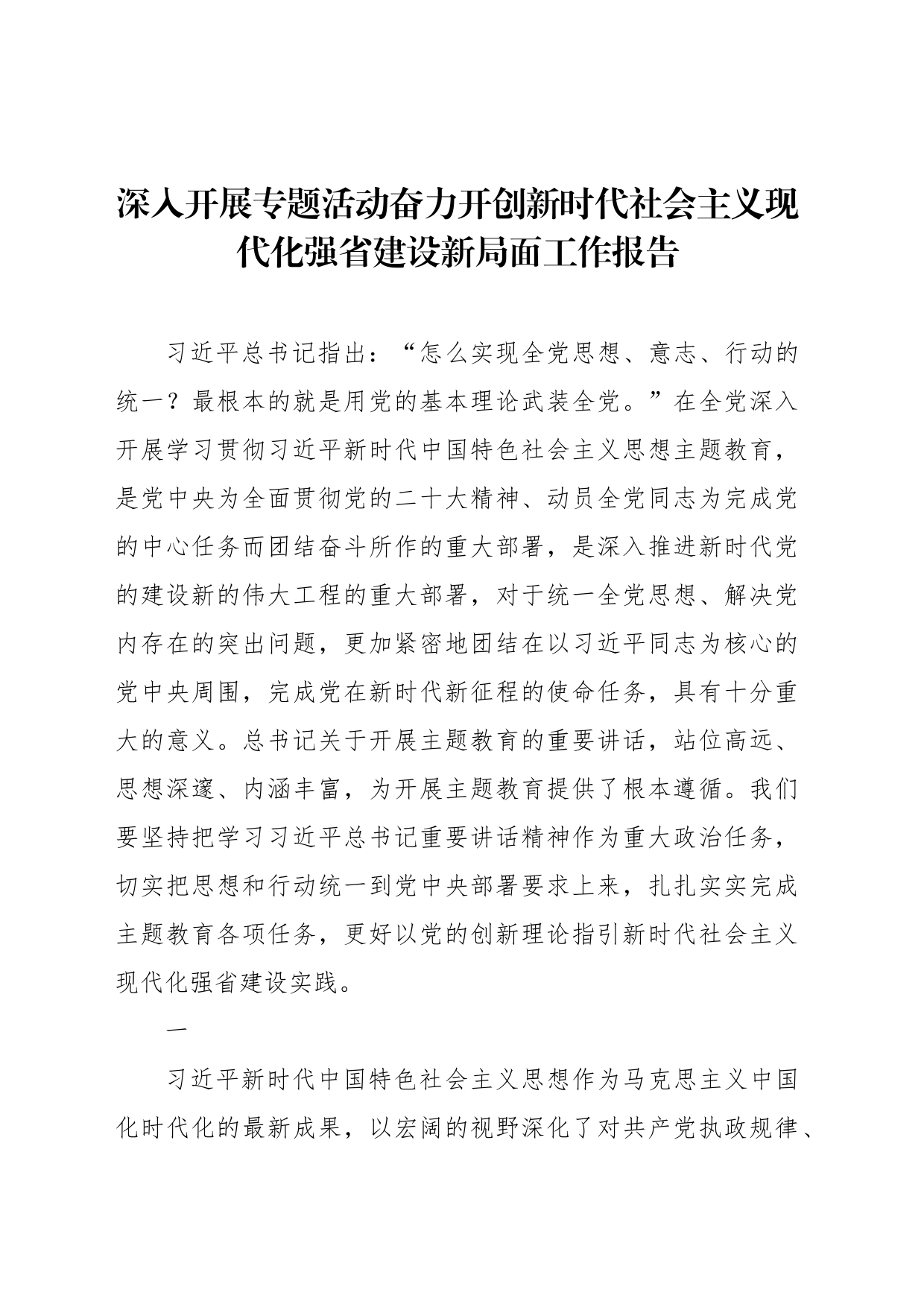 深入开展专题活动奋力开创新时代社会主义现代化强省建设新局面工作报告_第1页