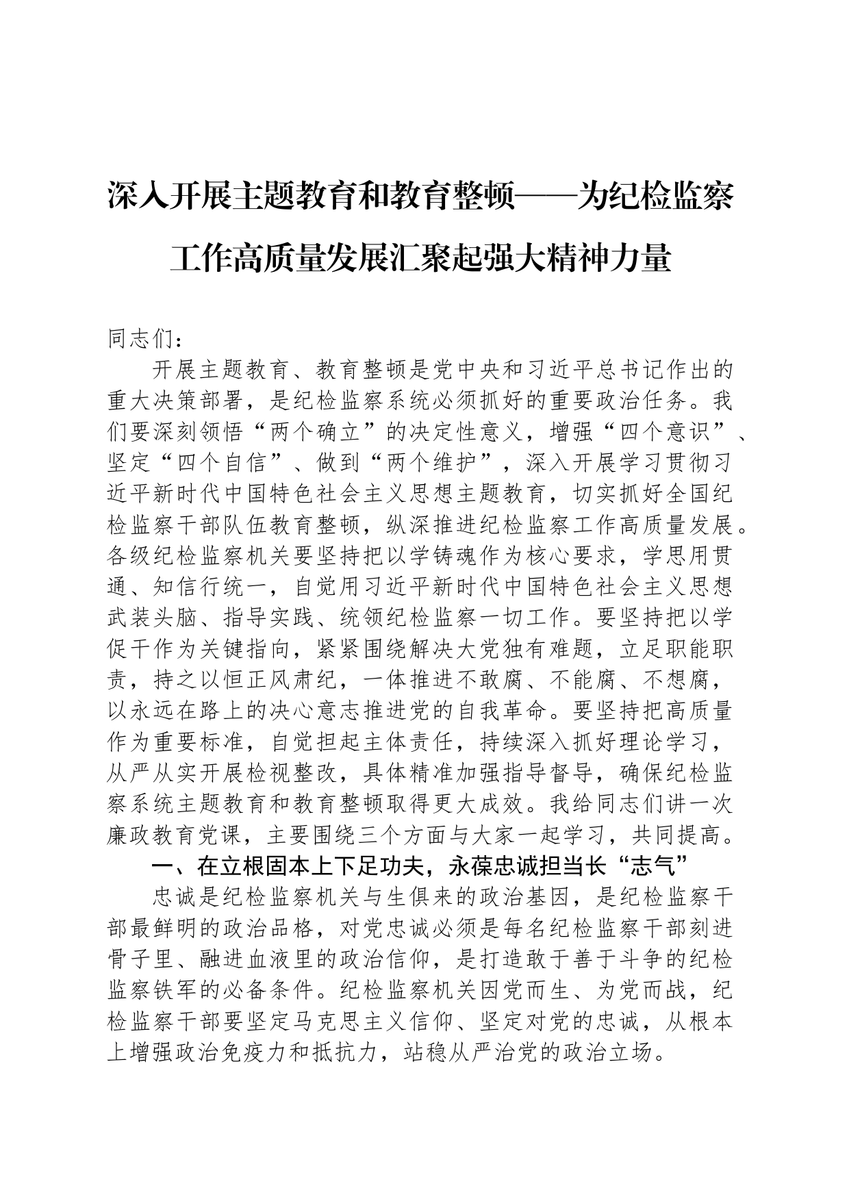 深入开展主题教育和教育整顿——为纪检监察工作高质量发展汇聚起强大精神力量_第1页