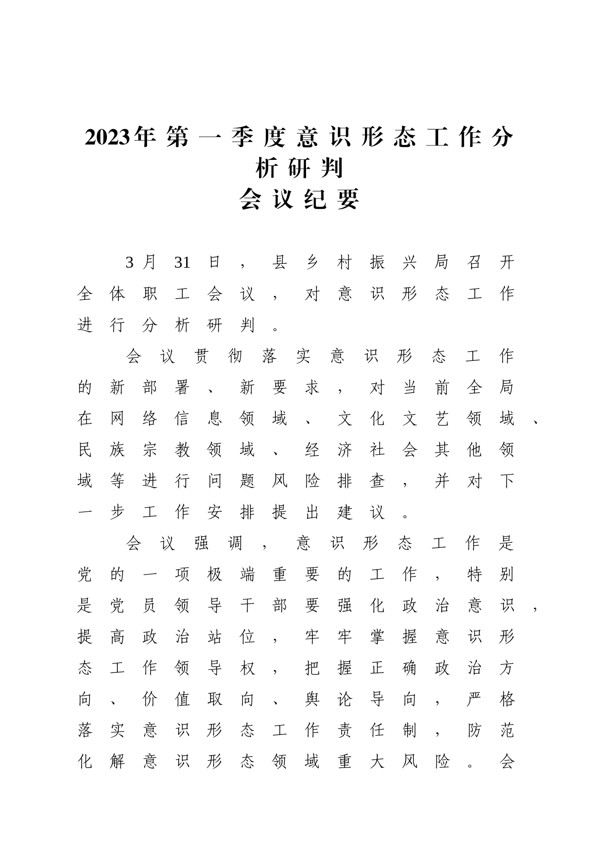 某局2023第一季度意识形态分析研判会议纪要_第1页