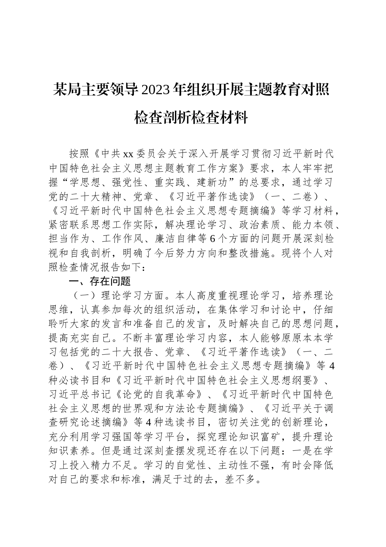 某局主要领导2023年组织开展主题教育对照检查剖析检查材料_第1页