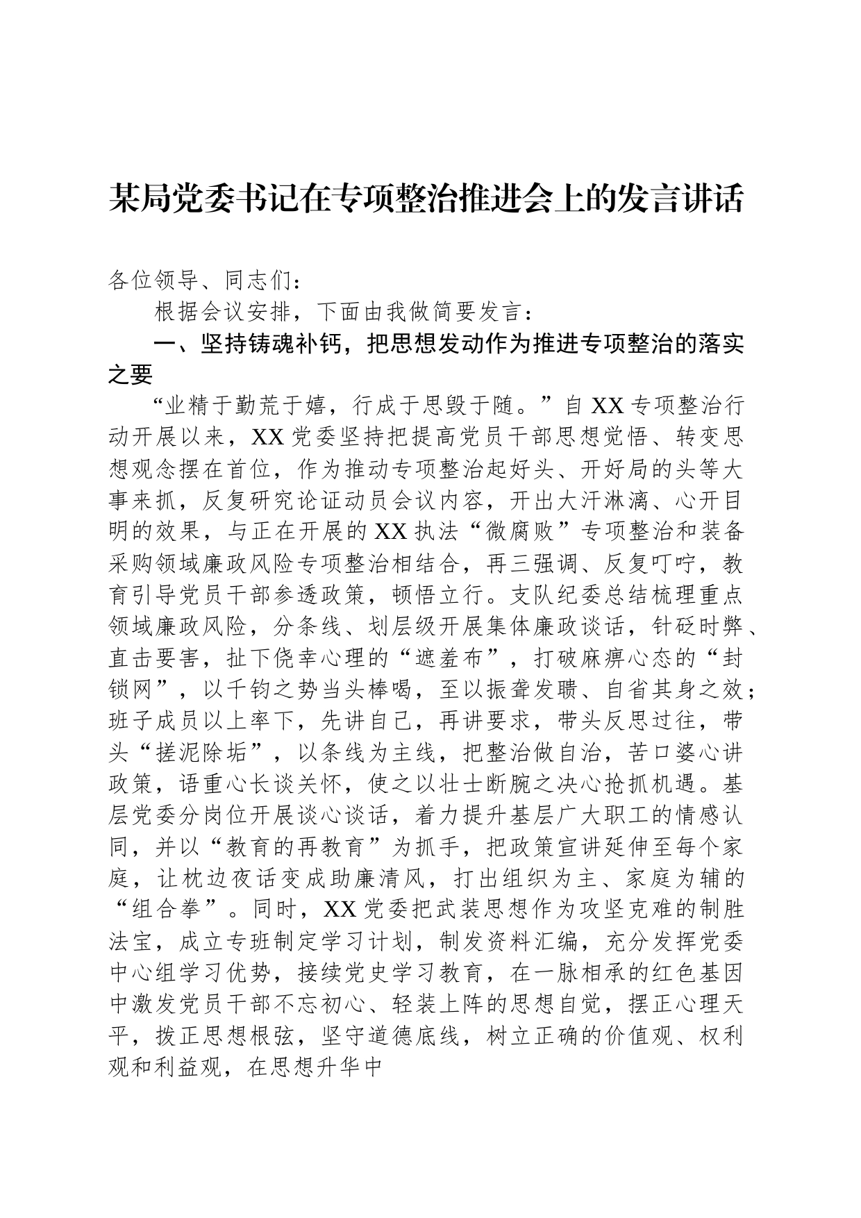 某局党委书记在专项整治推进会上的发言讲话_第1页