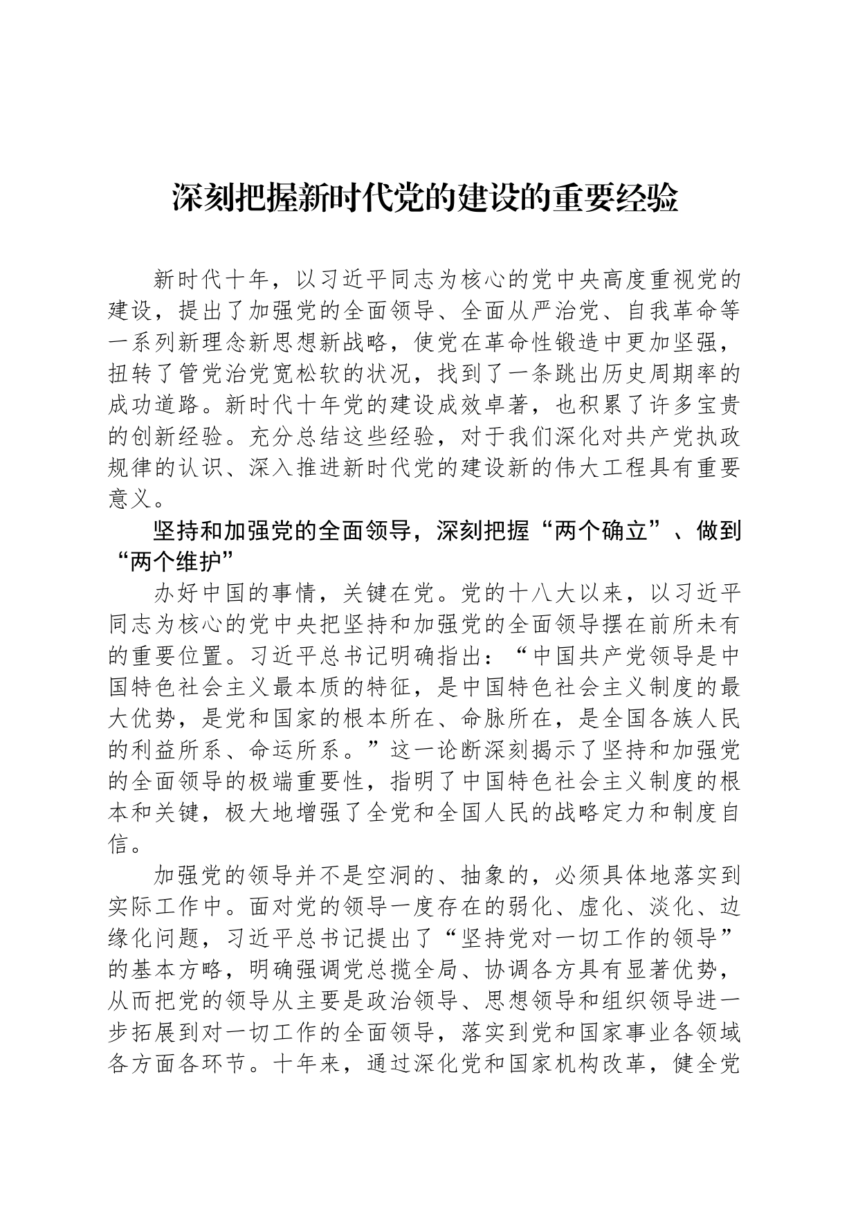 深刻把握新时代党的建设的重要经验（20230613）_第1页