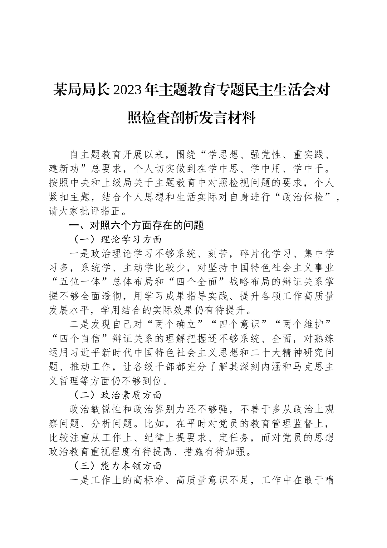 某局局长2023年主题教育专题民主生活会对照检查剖析发言材料_第1页