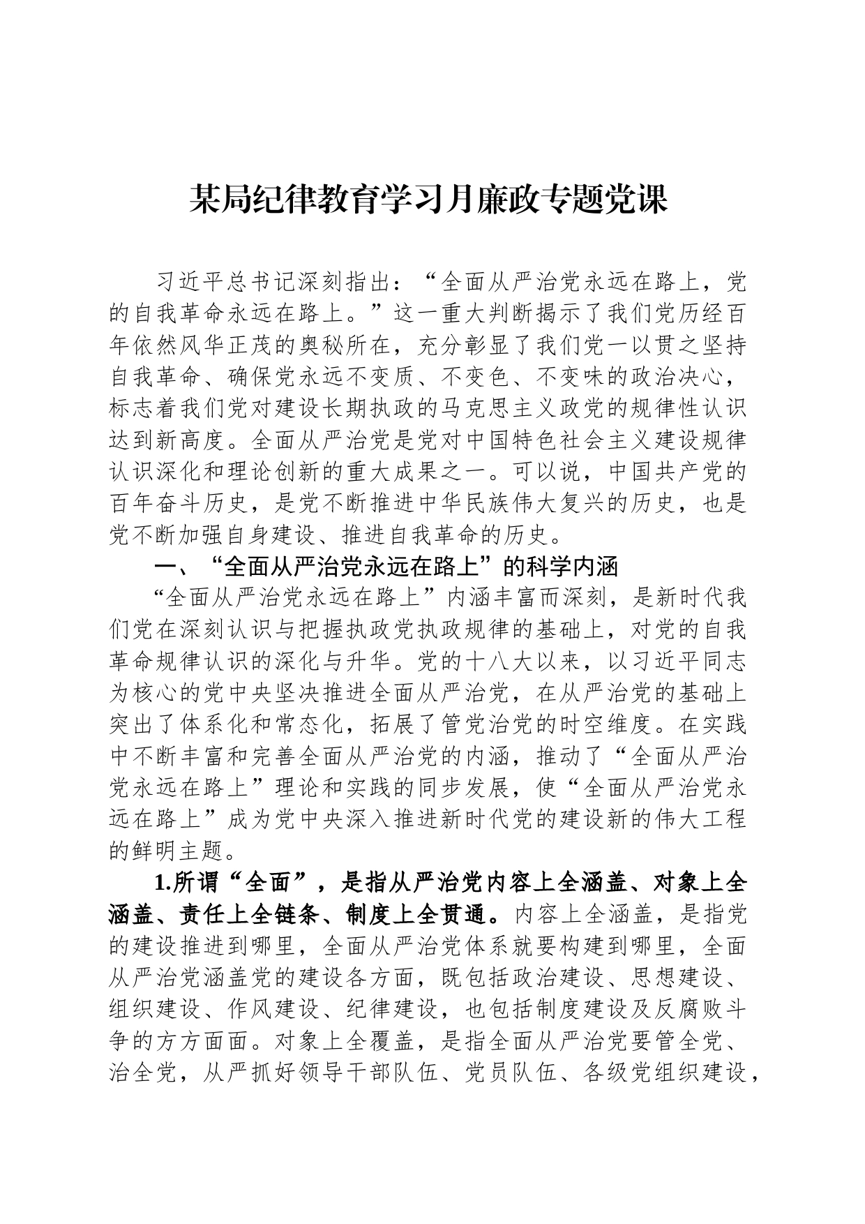 某局纪律教育学习月廉政专题党课_第1页