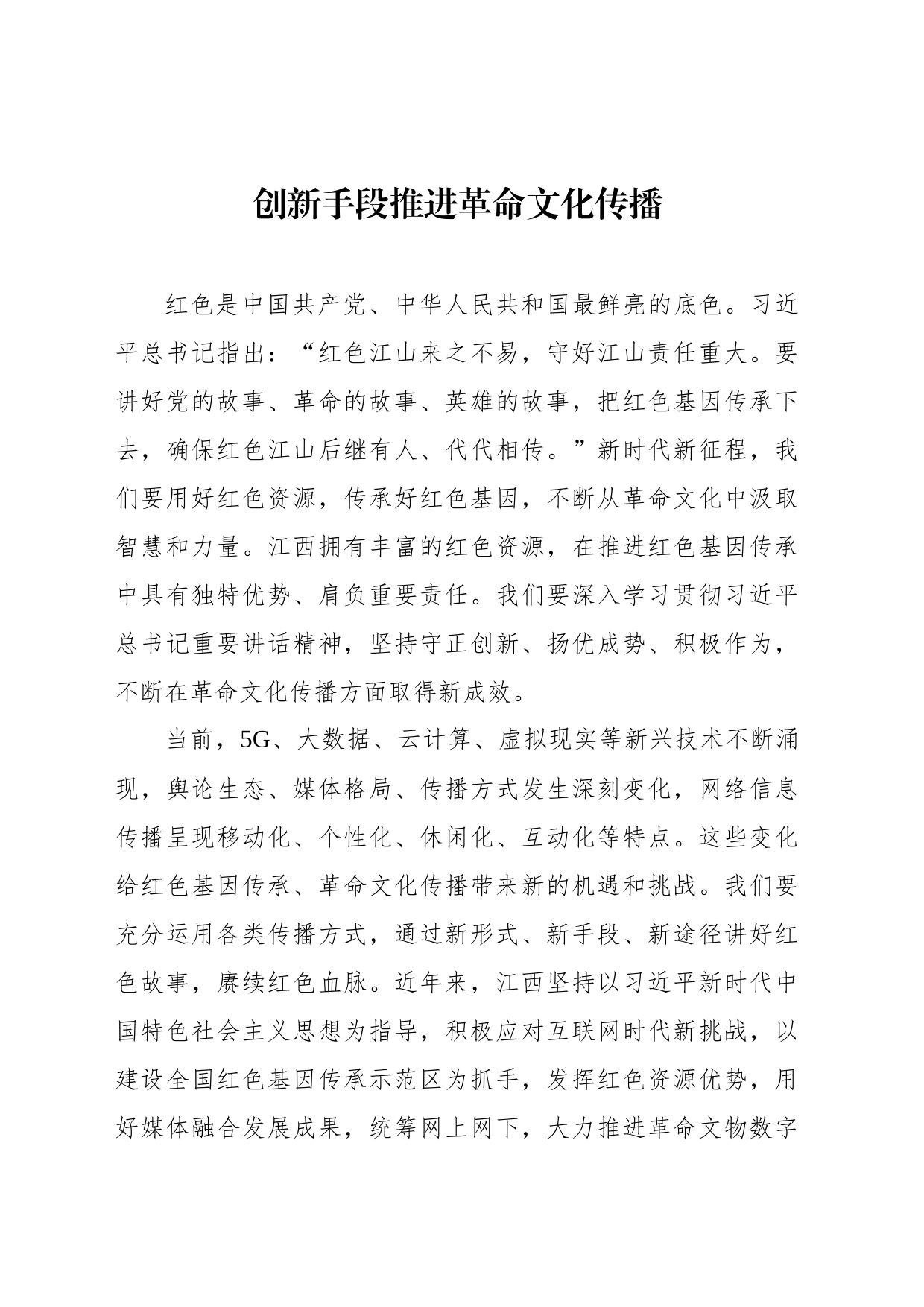 创新手段推进革命文化传播_第1页