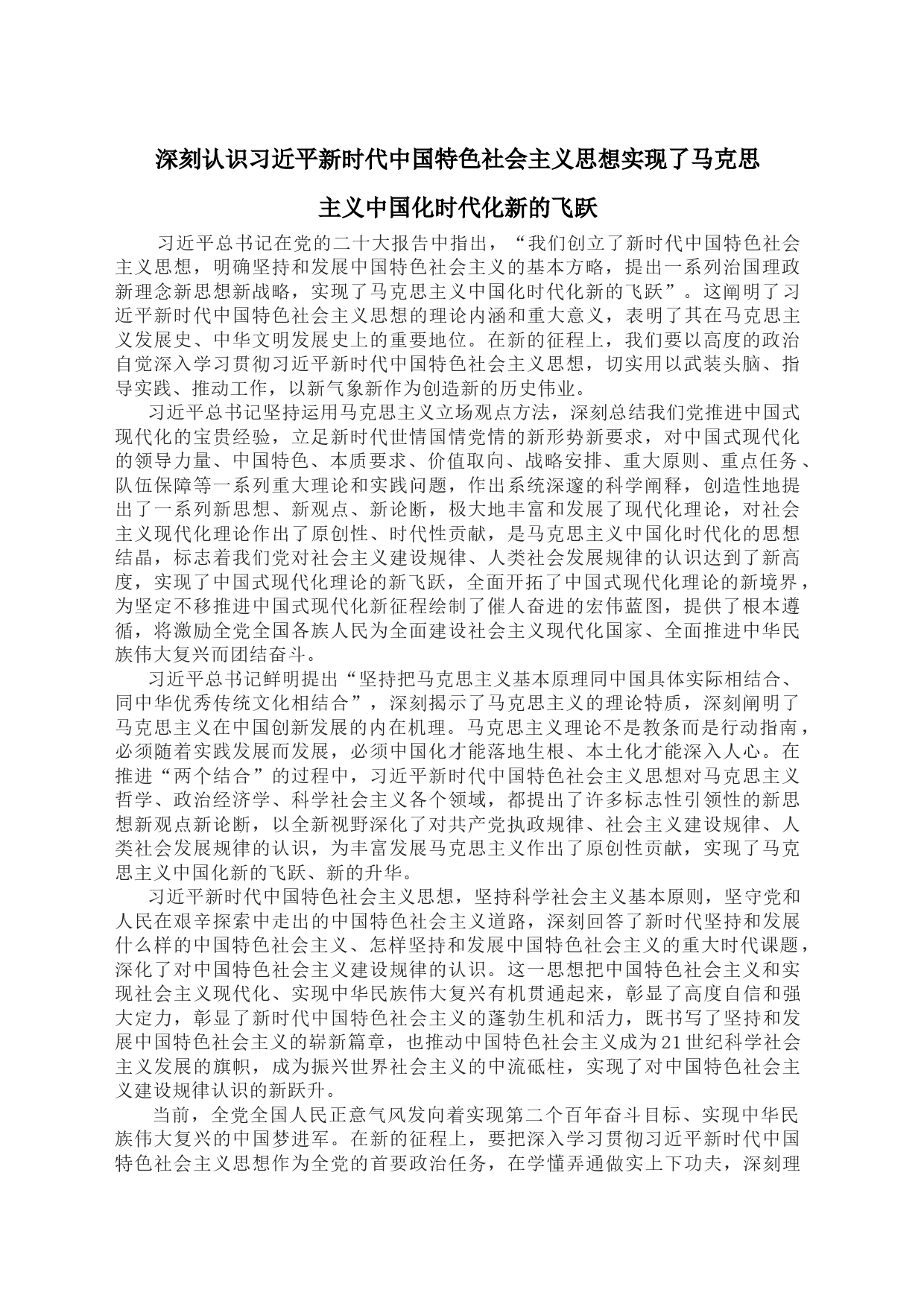 深刻认识习近平新时代中国特色社会主义思想实现了马克思主义中国化时代化新的飞跃_第1页