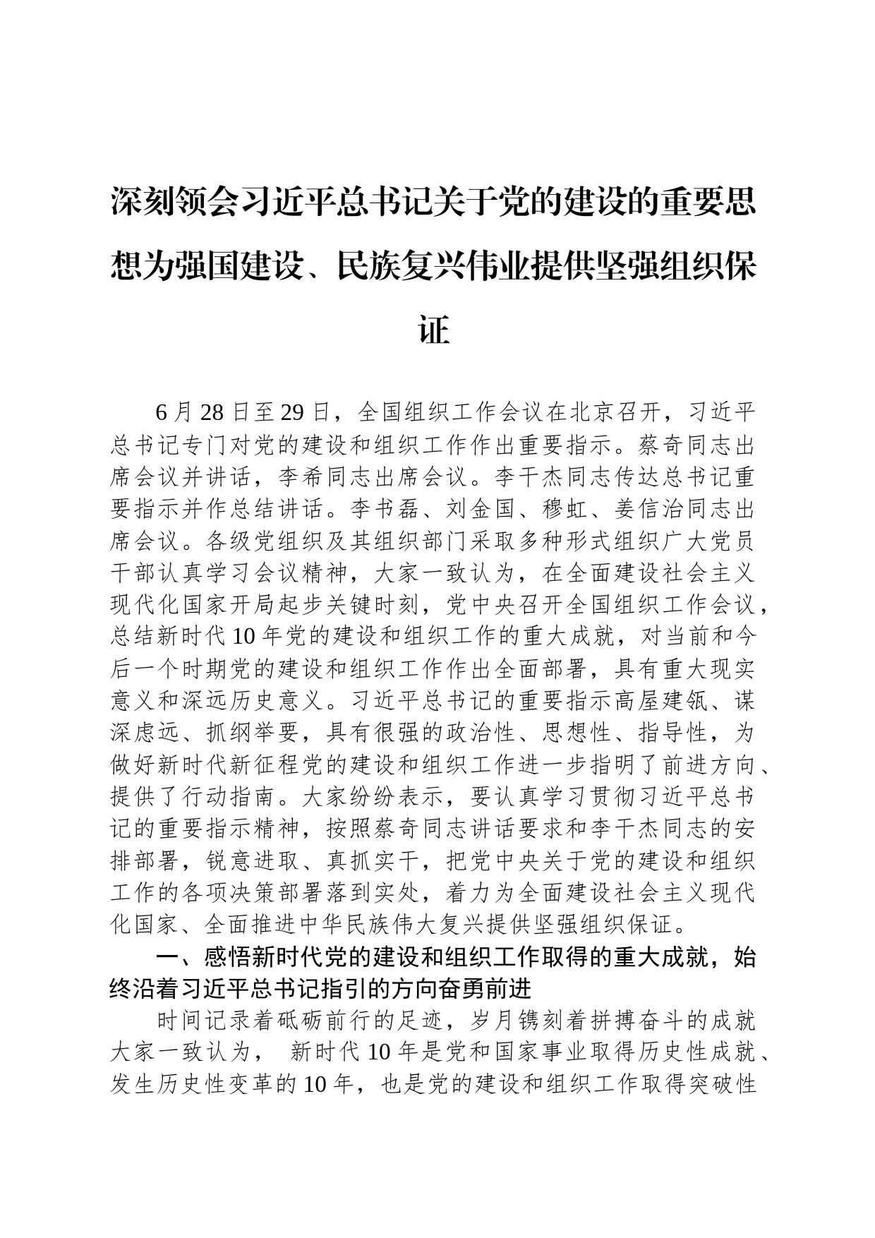 深刻领会习近平总书记关于党的建设的重要思想为强国建设、民族复兴伟业提供坚强组织保证_第1页