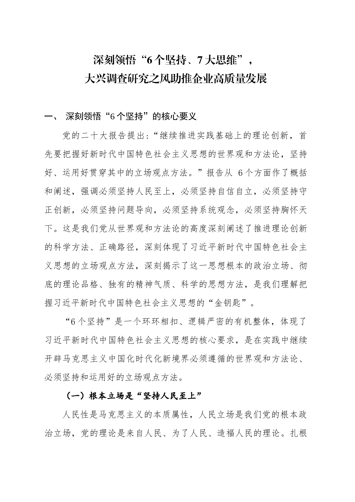 深刻领悟“6个坚持、7大思维”，大兴调查研究之风助推企业高质量发展_第1页