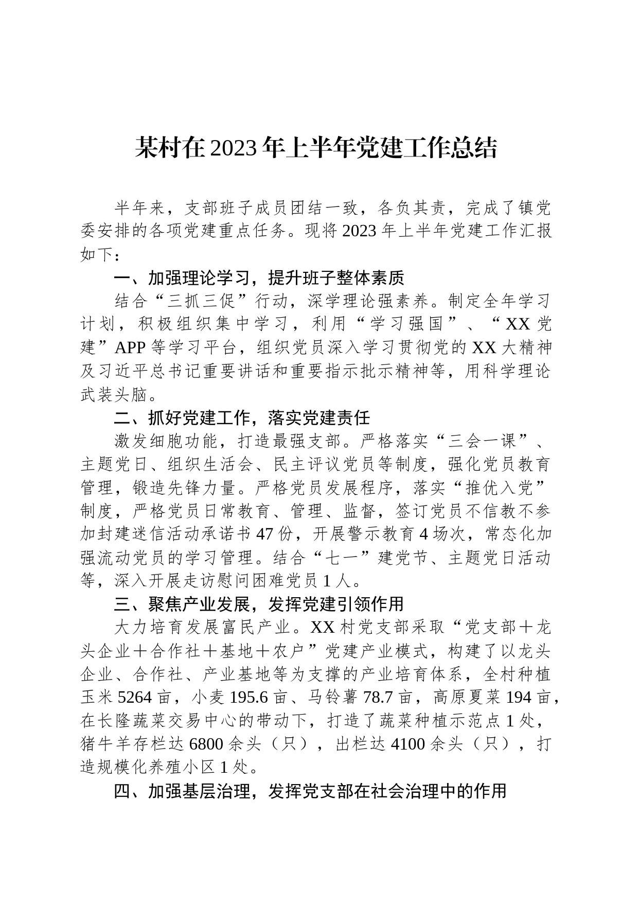 某村在2023年上半年党建工作总结_第1页