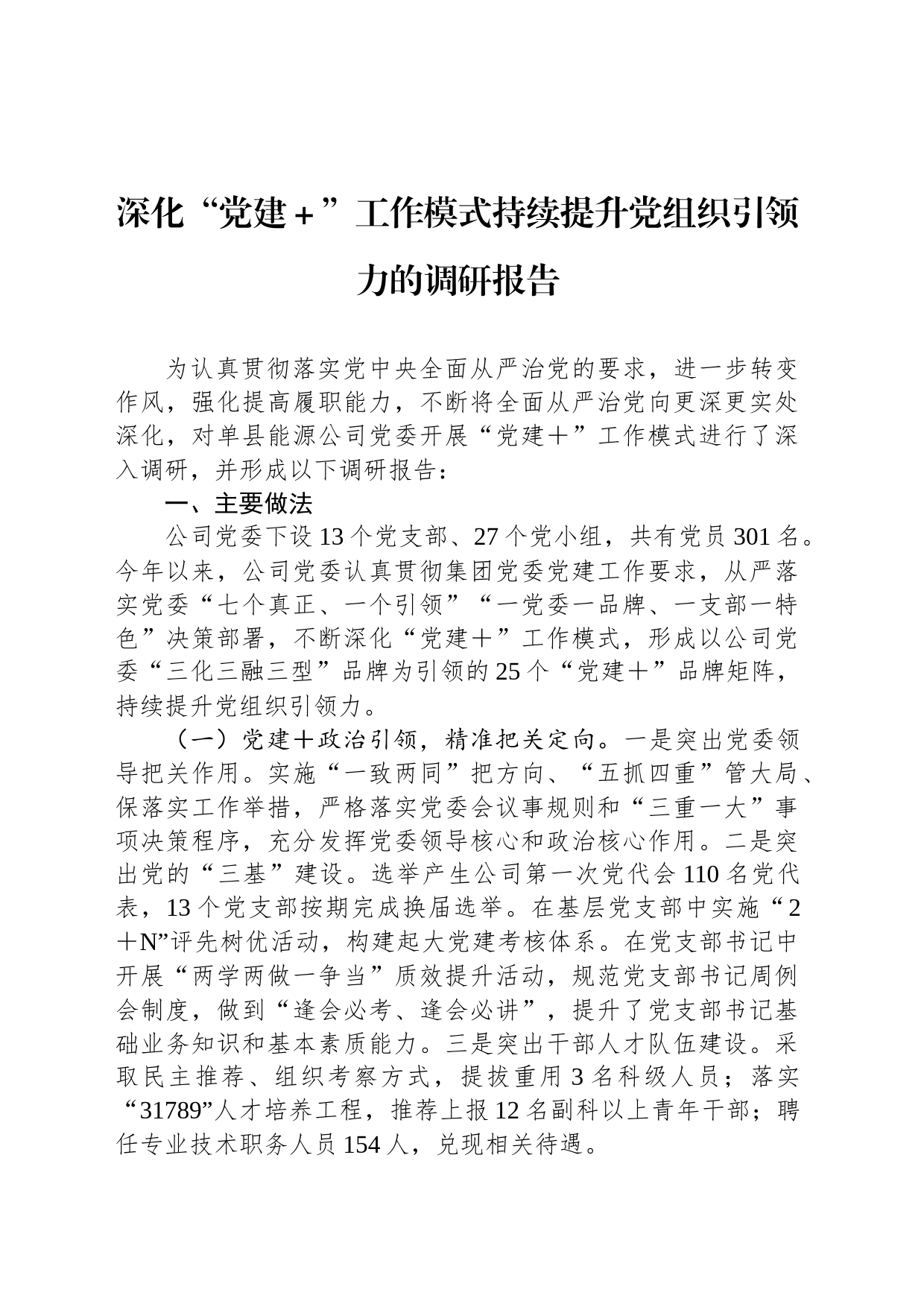 深化“党建＋”工作模式持续提升党组织引领力的调研报告_第1页